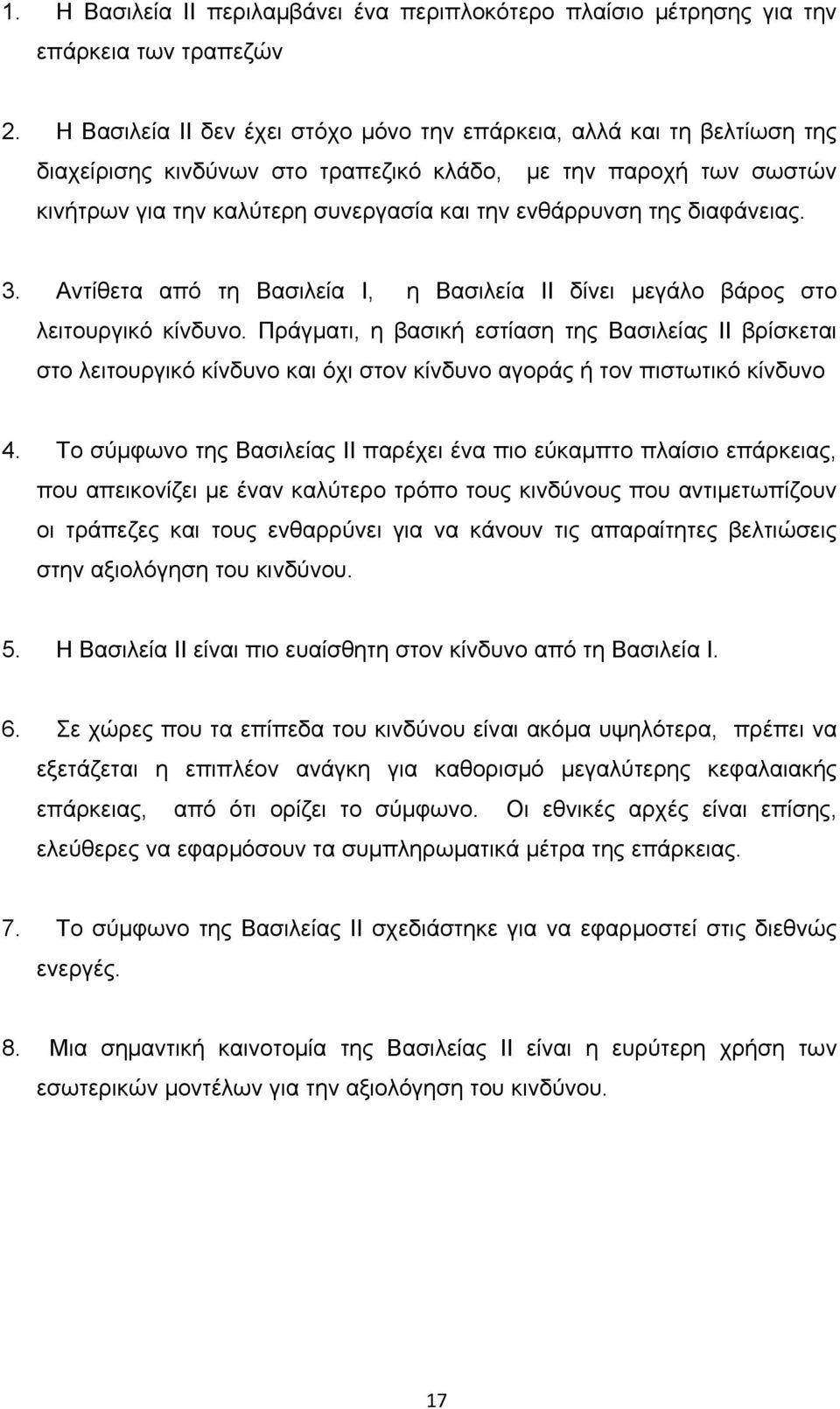 διαφάνειας. 3. Αντίθετα από τη Βασιλεία Ι, η Βασιλεία ΙΙ δίνει μεγάλο βάρος στο λειτουργικό κίνδυνο.