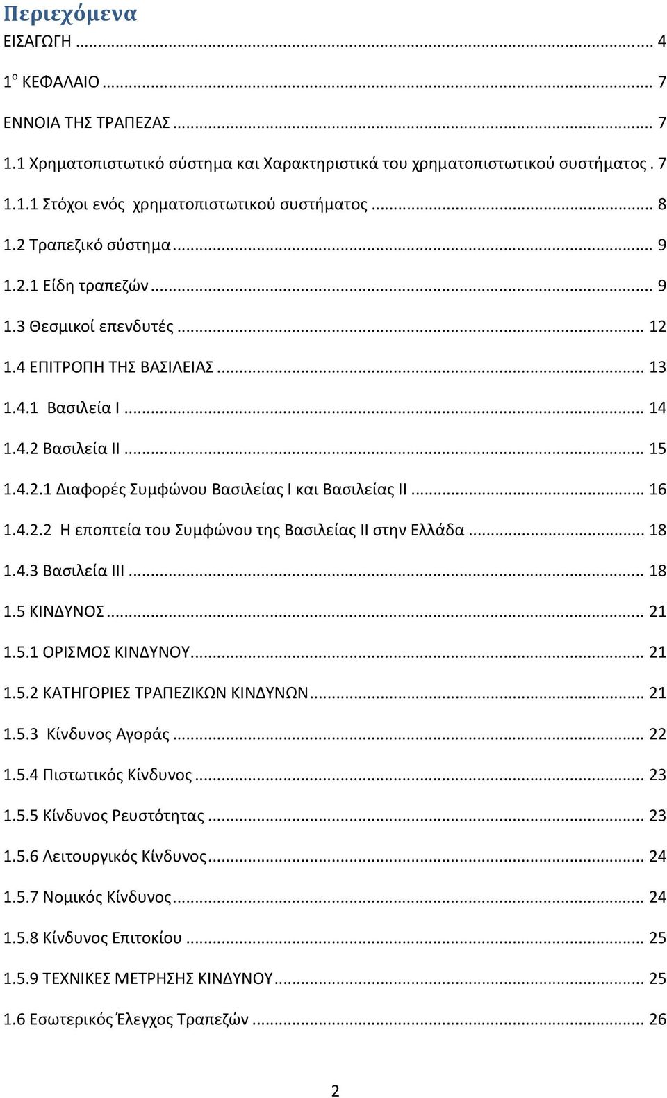 .. 16 1.4.2.2 Η εποπτεία του Συμφώνου της Βασιλείας II στην Ελλάδα... 18 1.4.3 Βασιλεία ΙΙΙ... 18 1.5 ΚΙΝΔΥΝΟΣ... 21 1.5.1 ΟΡΙΣΜΟΣ ΚΙΝΔΥΝΟΥ... 21 1.5.2 ΚΑΤΗΓΟΡΙΕΣ ΤΡΑΠΕΖΙΚΩΝ ΚΙΝΔΥΝΩΝ... 21 1.5.3 Κίνδυνος Αγοράς.