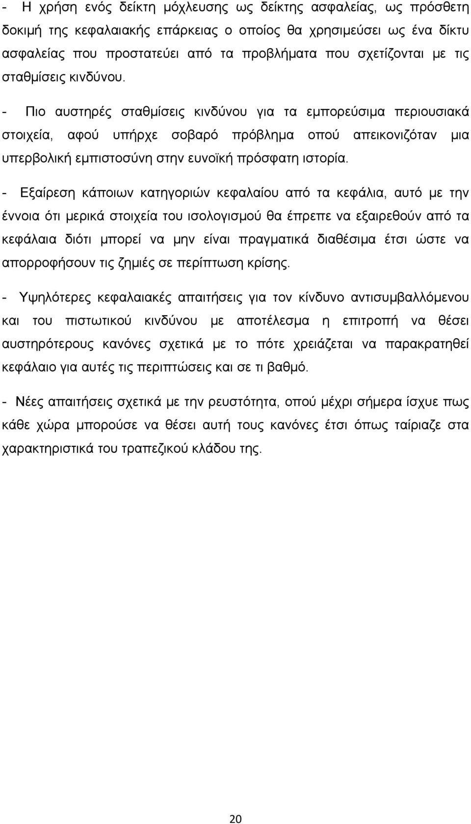 - Πιο αυστηρές σταθμίσεις κινδύνου για τα εμπορεύσιμα περιουσιακά στοιχεία, αφού υπήρχε σοβαρό πρόβλημα οπού απεικονιζόταν μια υπερβολική εμπιστοσύνη στην ευνοϊκή πρόσφατη ιστορία.