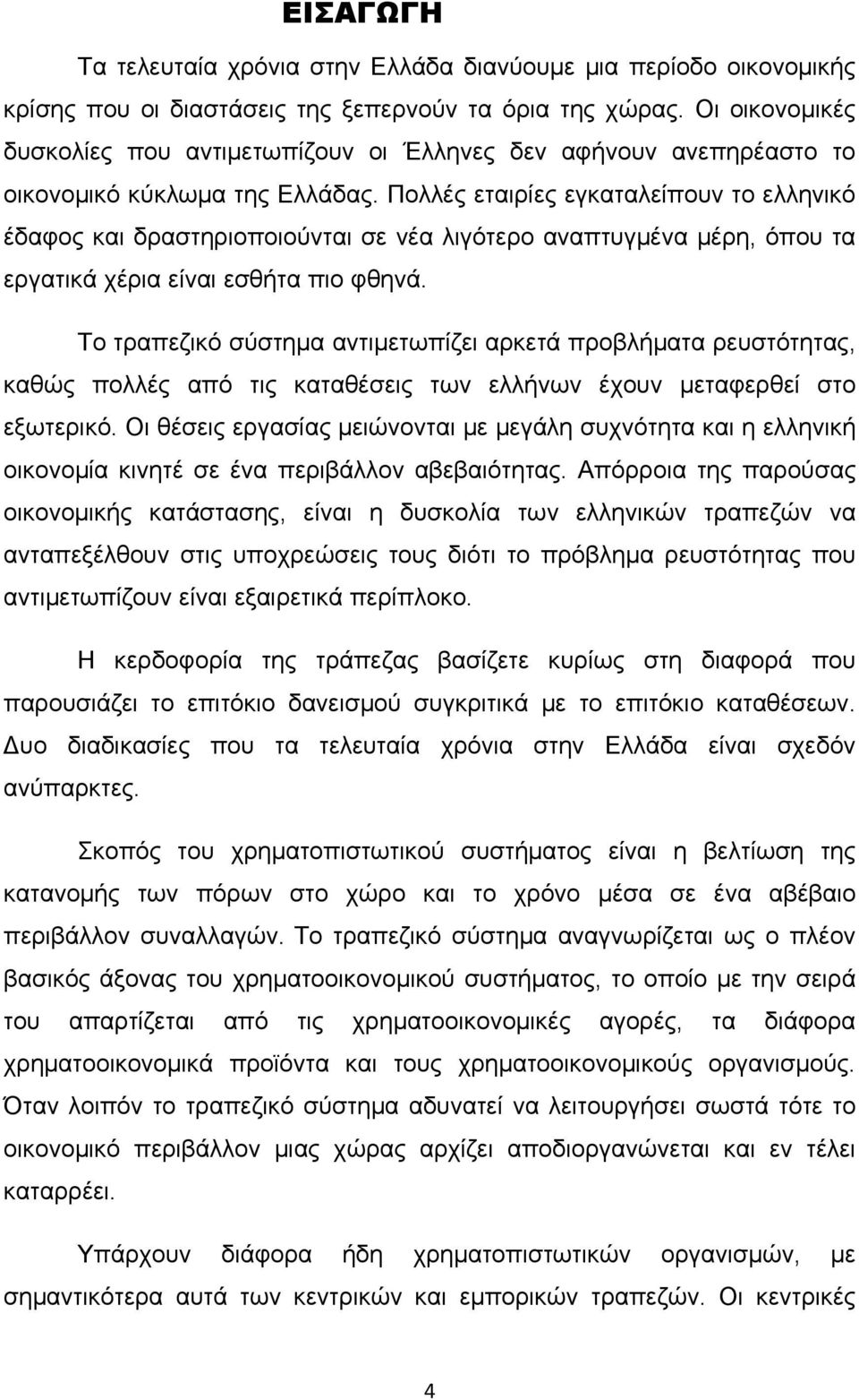 Πολλές εταιρίες εγκαταλείπουν το ελληνικό έδαφος και δραστηριοποιούνται σε νέα λιγότερο αναπτυγμένα μέρη, όπου τα εργατικά χέρια είναι εσθήτα πιο φθηνά.