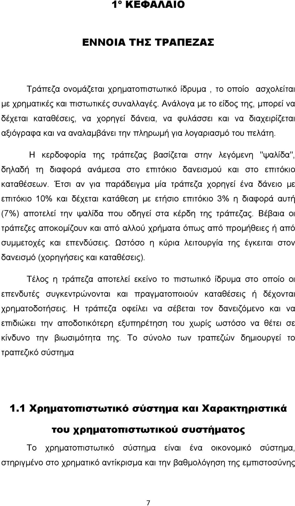 Η κερδοφορία της τράπεζας βασίζεται στην λεγόμενη "ψαλίδα", δηλαδή τη διαφορά ανάμεσα στο επιτόκιο δανεισμού και στο επιτόκιο καταθέσεων.