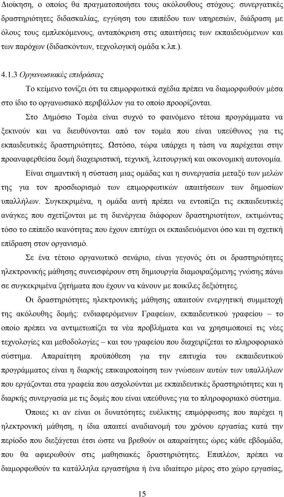 3 Οξγαλσζηαθέο επηδξάζεηο Σν θείκελν ηνλίδεη φηη ηα επηκνξθσηηθά ζρέδηα πξέπεη λα δηακνξθσζνχλ κέζα ζην ίδην ην νξγαλσζηαθφ πεξηβάιινλ γηα ην νπνίν πξννξίδνληαη.