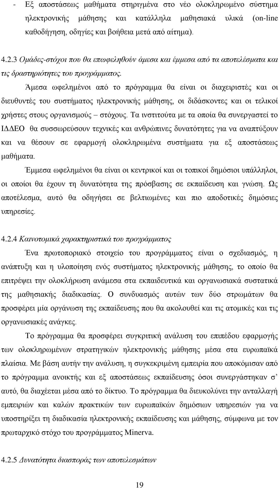 Άκεζα σθειεκέλνη απφ ην πξφγξακκα ζα είλαη νη δηαρεηξηζηέο θαη νη δηεπζπληέο ηνπ ζπζηήκαηνο ειεθηξνληθήο κάζεζεο, νη δηδάζθνληεο θαη νη ηειηθνί ρξήζηεο ζηνπο νξγαληζκνχο ζηφρνπο.