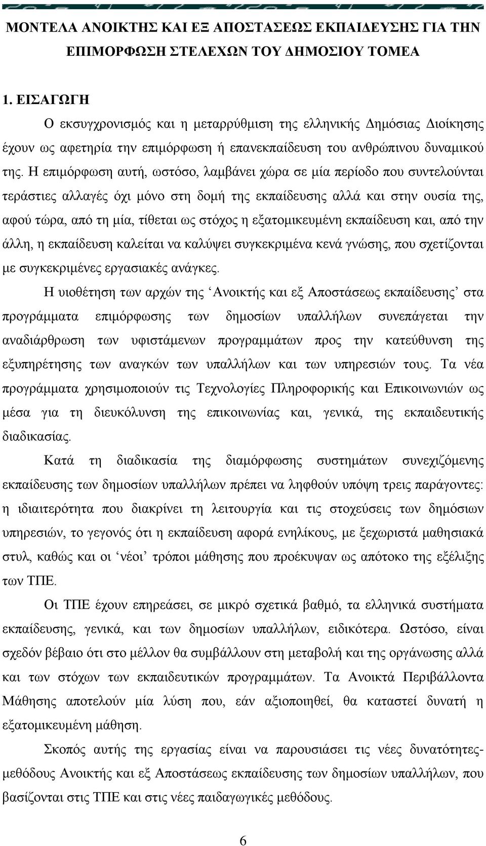 Ζ επηκφξθσζε απηή, σζηφζν, ιακβάλεη ρψξα ζε κία πεξίνδν πνπ ζπληεινχληαη ηεξάζηηεο αιιαγέο φρη κφλν ζηε δνκή ηεο εθπαίδεπζεο αιιά θαη ζηελ νπζία ηεο, αθνχ ηψξα, απφ ηε κία, ηίζεηαη σο ζηφρνο ε