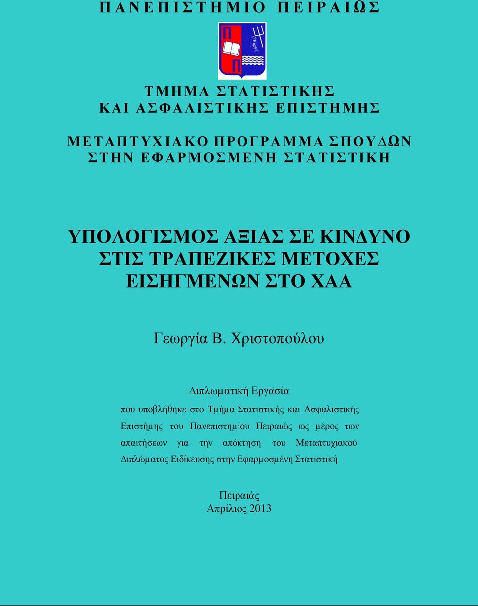 Χριστοπούλου ιπλωµατική Εργασία που υποβλήθηκε στο Τµήµα Στατιστικής και Ασφαλιστικής Επιστήµης του Πανεπιστηµίου