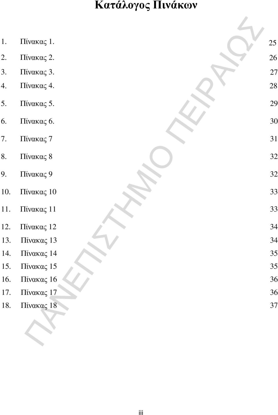 Πίνακας 9 32 10. Πίνακας 10 33 11. Πίνακας 11 33 12. Πίνακας 12 34 13.