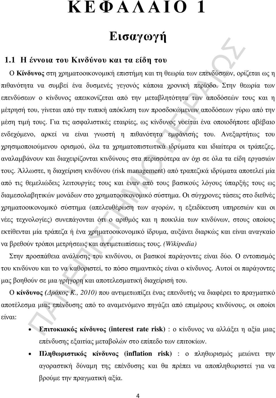 Στην θεωρία των επενδύσεων ο κίνδυνος απεικονίζεται από την µεταβλητότητα των αποδόσεών τους και η µέτρησή του, γίνεται από την τυπική απόκλιση των προσδοκώµενων αποδόσεων γύρω από την µέση τιµή τους.