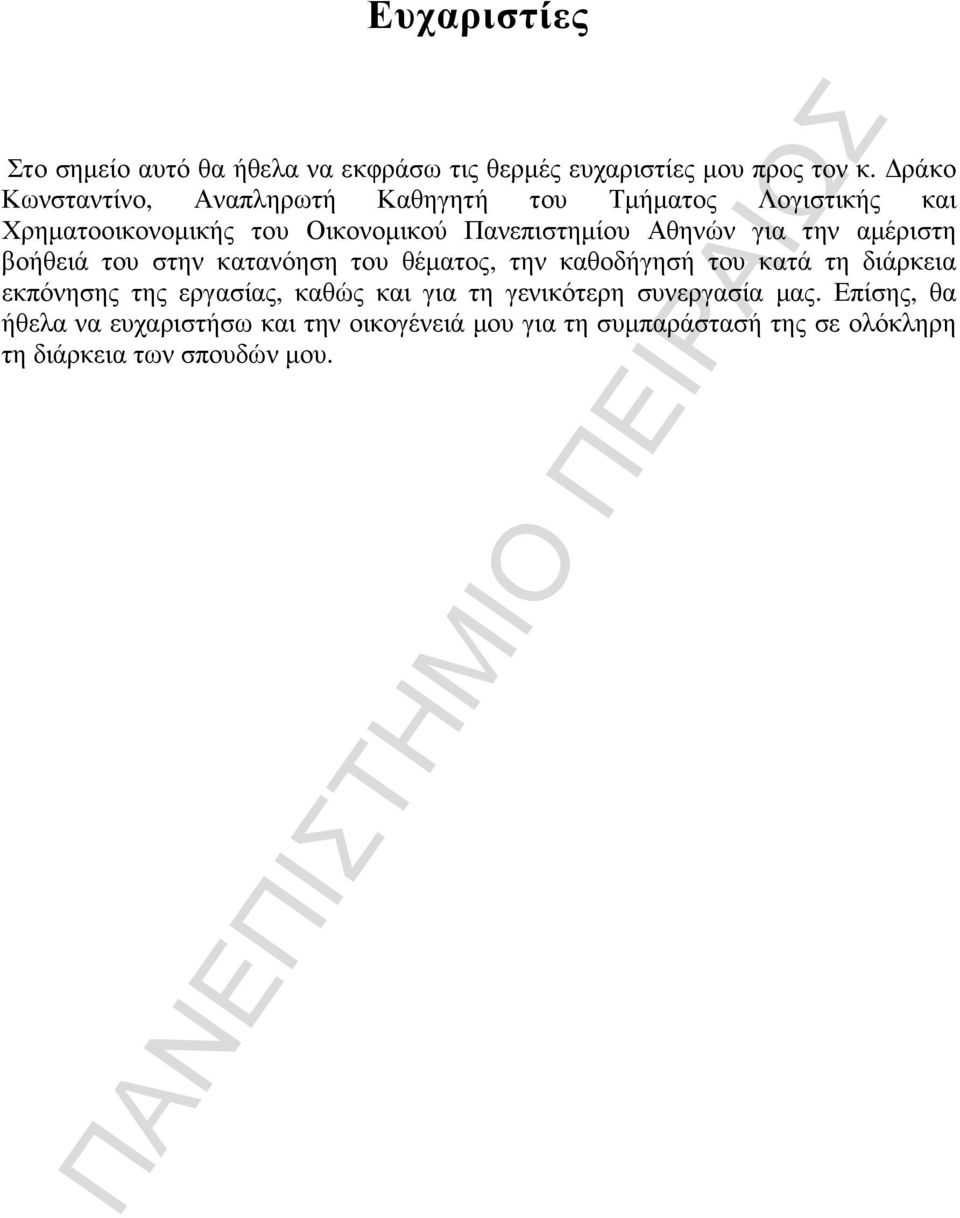 για την αµέριστη βοήθειά του στην κατανόηση του θέµατος, την καθοδήγησή του κατά τη διάρκεια εκπόνησης της εργασίας, καθώς