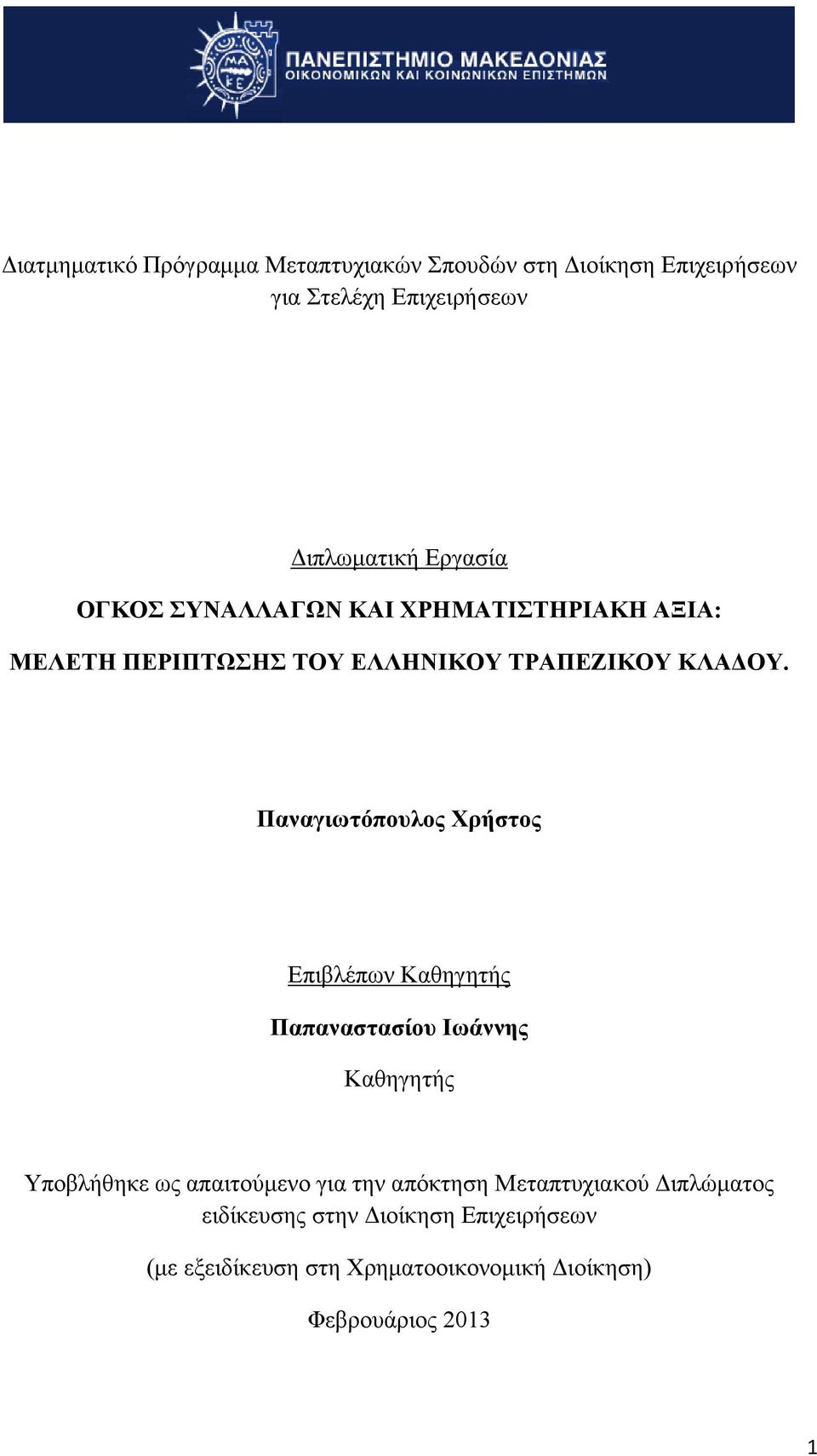 Παναγιωτόπουλος Χρήστος Επιβλέπων Καθηγητής Παπαναστασίου Ιωάννης Καθηγητής Υποβλήθηκε ως απαιτούμενο για την