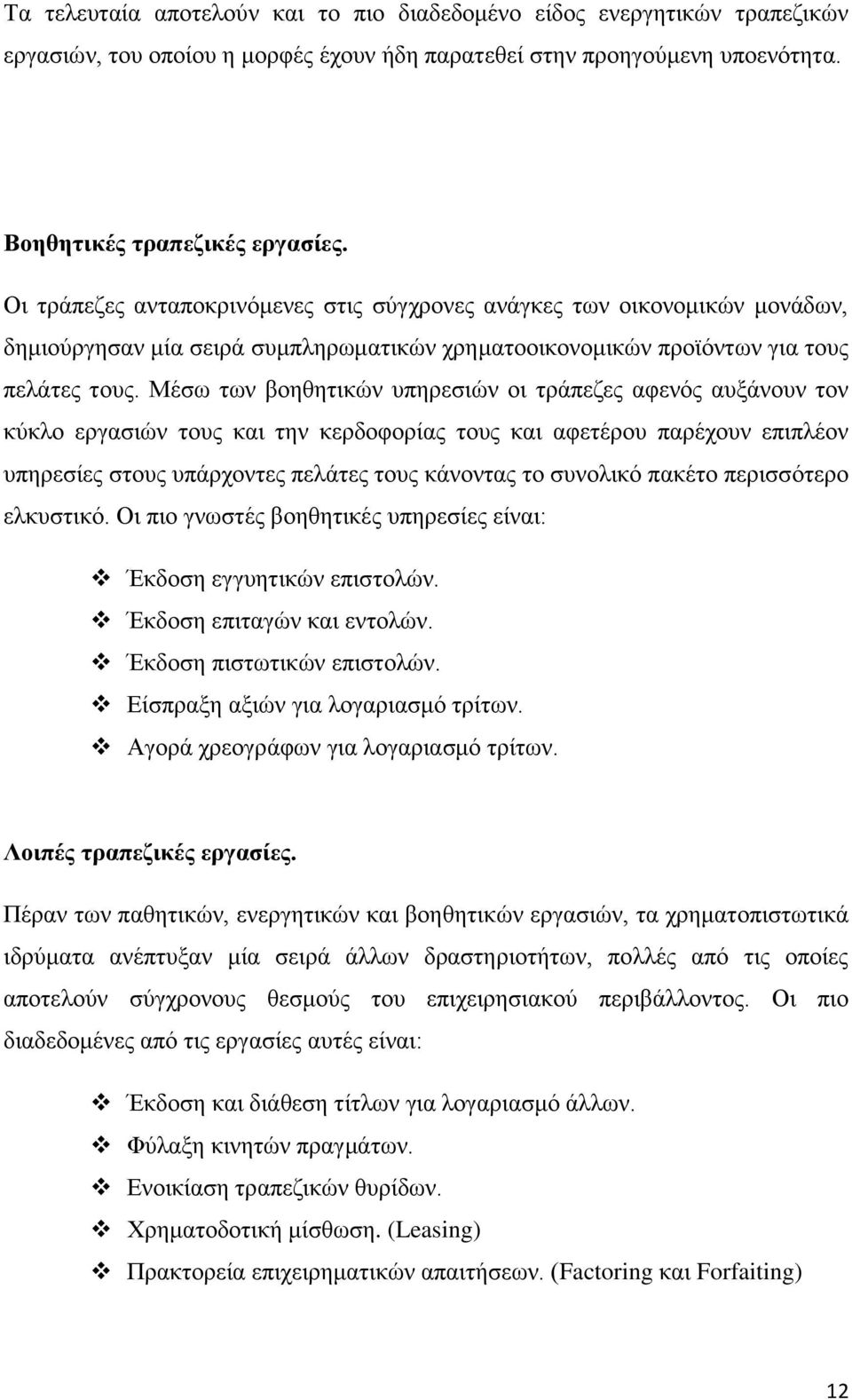 Μέσω των βοηθητικών υπηρεσιών οι τράπεζες αφενός αυξάνουν τον κύκλο εργασιών τους και την κερδοφορίας τους και αφετέρου παρέχουν επιπλέον υπηρεσίες στους υπάρχοντες πελάτες τους κάνοντας το συνολικό