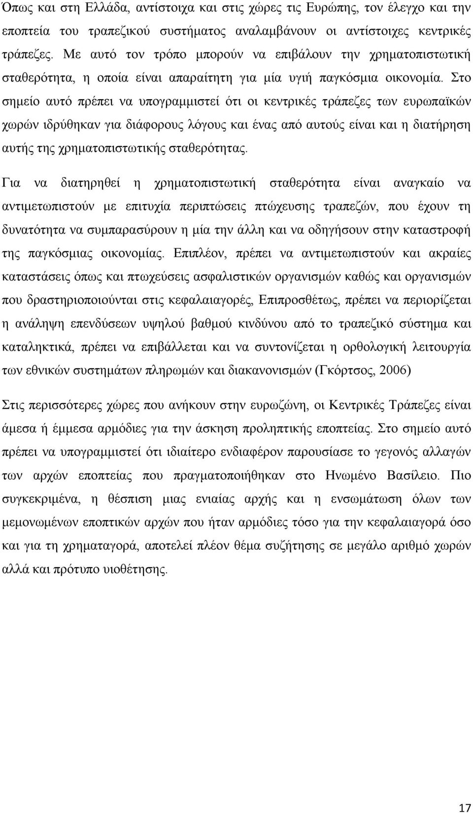 Στο σημείο αυτό πρέπει να υπογραμμιστεί ότι οι κεντρικές τράπεζες των ευρωπαϊκών χωρών ιδρύθηκαν για διάφορους λόγους και ένας από αυτούς είναι και η διατήρηση αυτής της χρηματοπιστωτικής