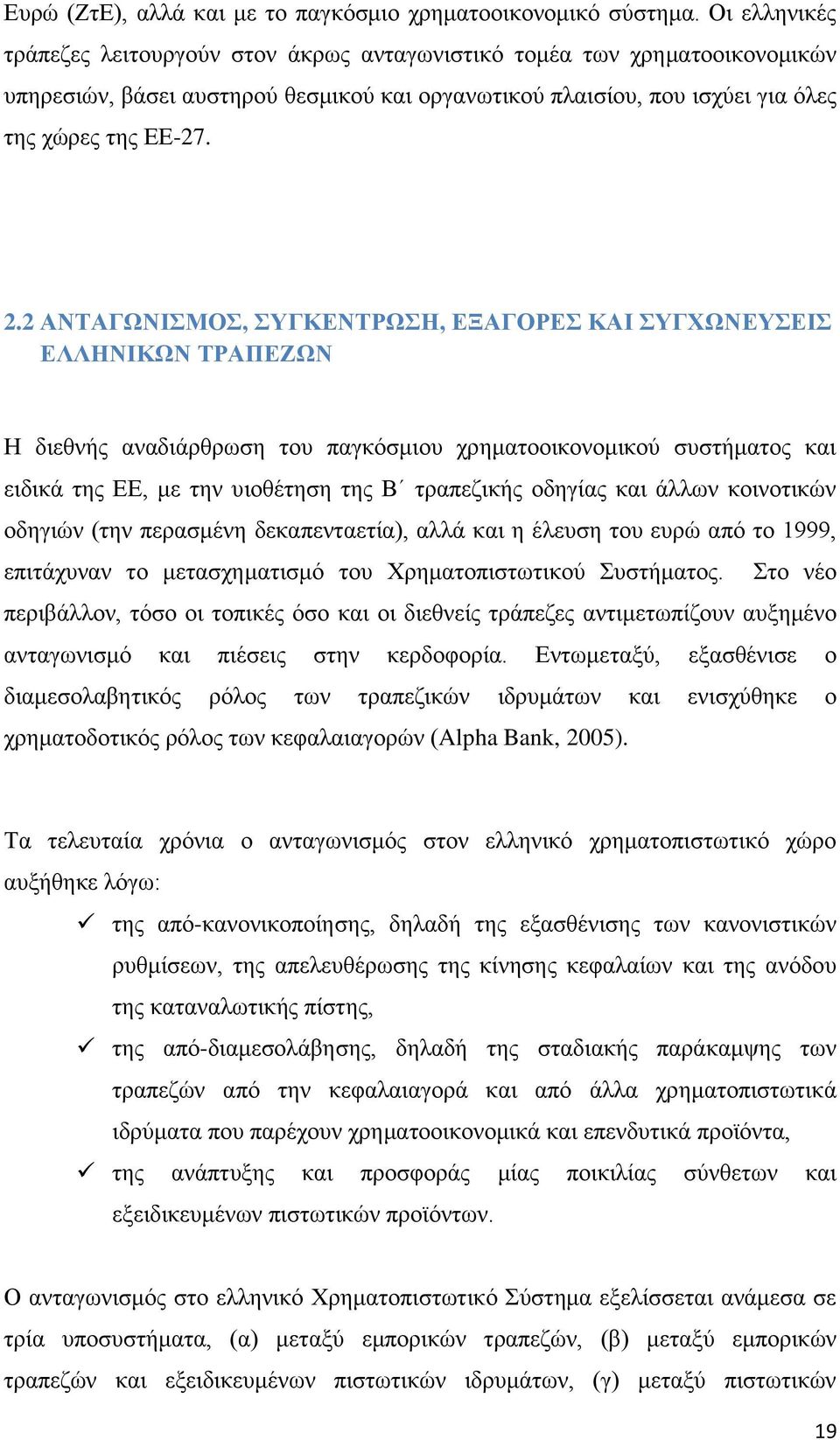 2 ΑΝΤΑΓΩΝΙΣΜΟΣ, ΣΥΓΚΕΝΤΡΩΣΗ, ΕΞΑΓΟΡΕΣ ΚΑΙ ΣΥΓΧΩΝΕΥΣΕΙΣ ΕΛΛΗΝΙΚΩΝ ΤΡΑΠΕΖΩΝ Η διεθνής αναδιάρθρωση του παγκόσμιου χρηματοοικονομικού συστήματος και ειδικά της ΕΕ, με την υιοθέτηση της Β τραπεζικής