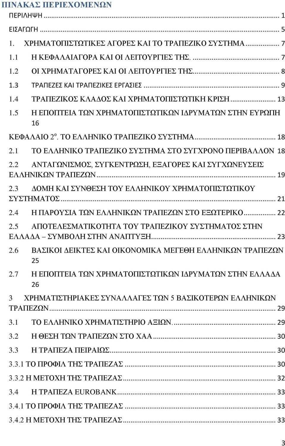 ΤΟ ΕΛΛΗΝΙΚΟ ΤΡΑΠΕΖΙΚΟ ΣΥΣΤΗΜΑ... 18 2.1 ΤΟ ΕΛΛΗΝΙΚΟ ΤΡΑΠΕΖΙΚΟ ΣΥΣΤΗΜΑ ΣΤΟ ΣΥΓΧΡΟΝΟ ΠΕΡΙΒΑΛΛΟΝ 18 2.2 ΑΝΤΑΓΩΝΙΣΜΟΣ, ΣΥΓΚΕΝΤΡΩΣΗ, ΕΞΑΓΟΡΕΣ ΚΑΙ ΣΥΓΧΩΝΕΥΣΕΙΣ ΕΛΛΗΝΙΚΩΝ ΤΡΑΠΕΖΩΝ... 19 2.