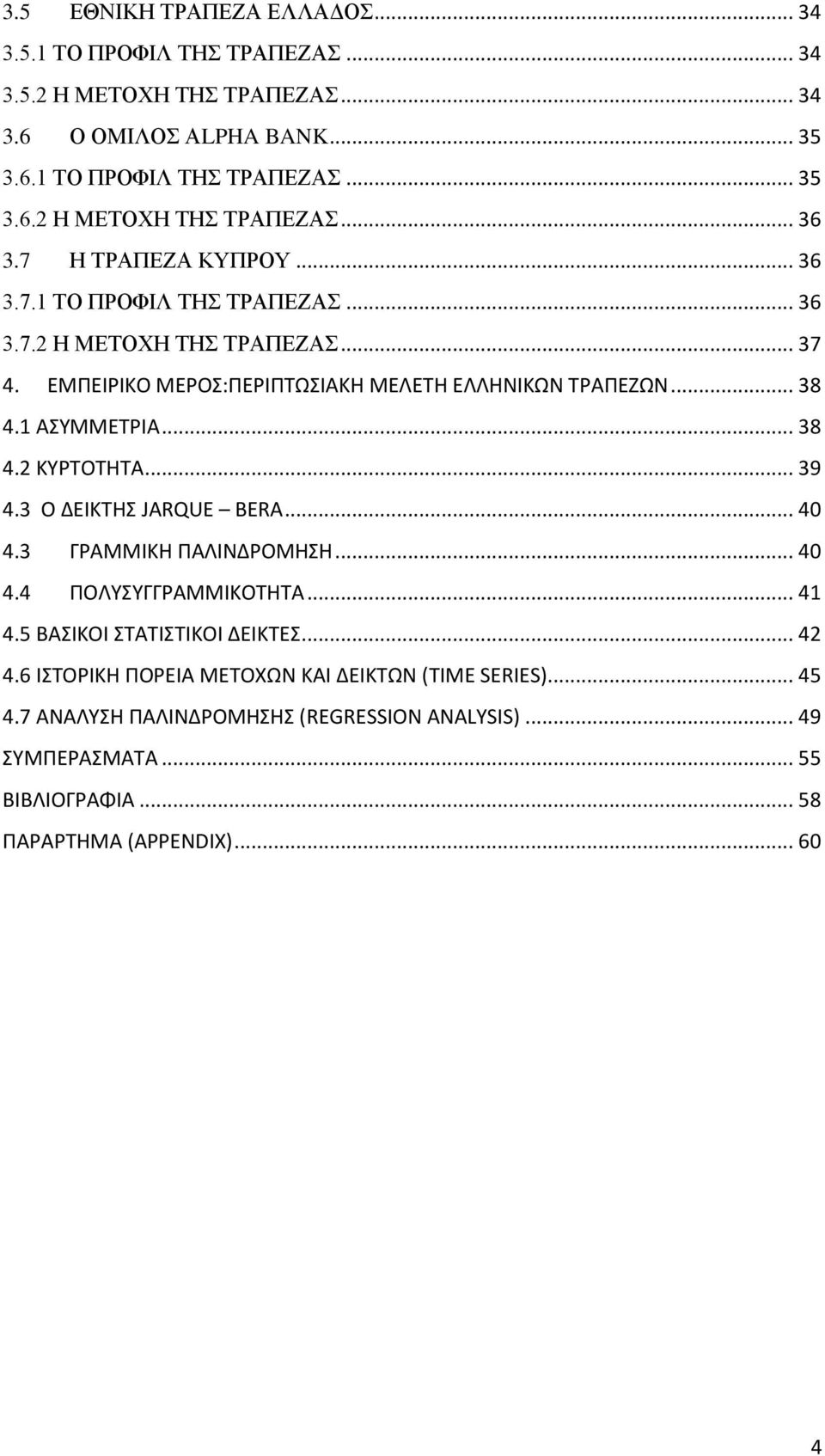 .. 39 4.3 Ο ΔΕΙΚΤΗΣ JARQUE BERA... 40 4.3 ΓΡΑΜΜΙΚΗ ΠΑΛΙΝΔΡΟΜΗΣΗ... 40 4.4 ΠΟΛΥΣΥΓΓΡΑΜΜΙΚΟΤΗΤΑ... 41 4.5 ΒΑΣΙΚΟΙ ΣΤΑΤΙΣΤΙΚΟΙ ΔΕΙΚΤΕΣ... 42 4.