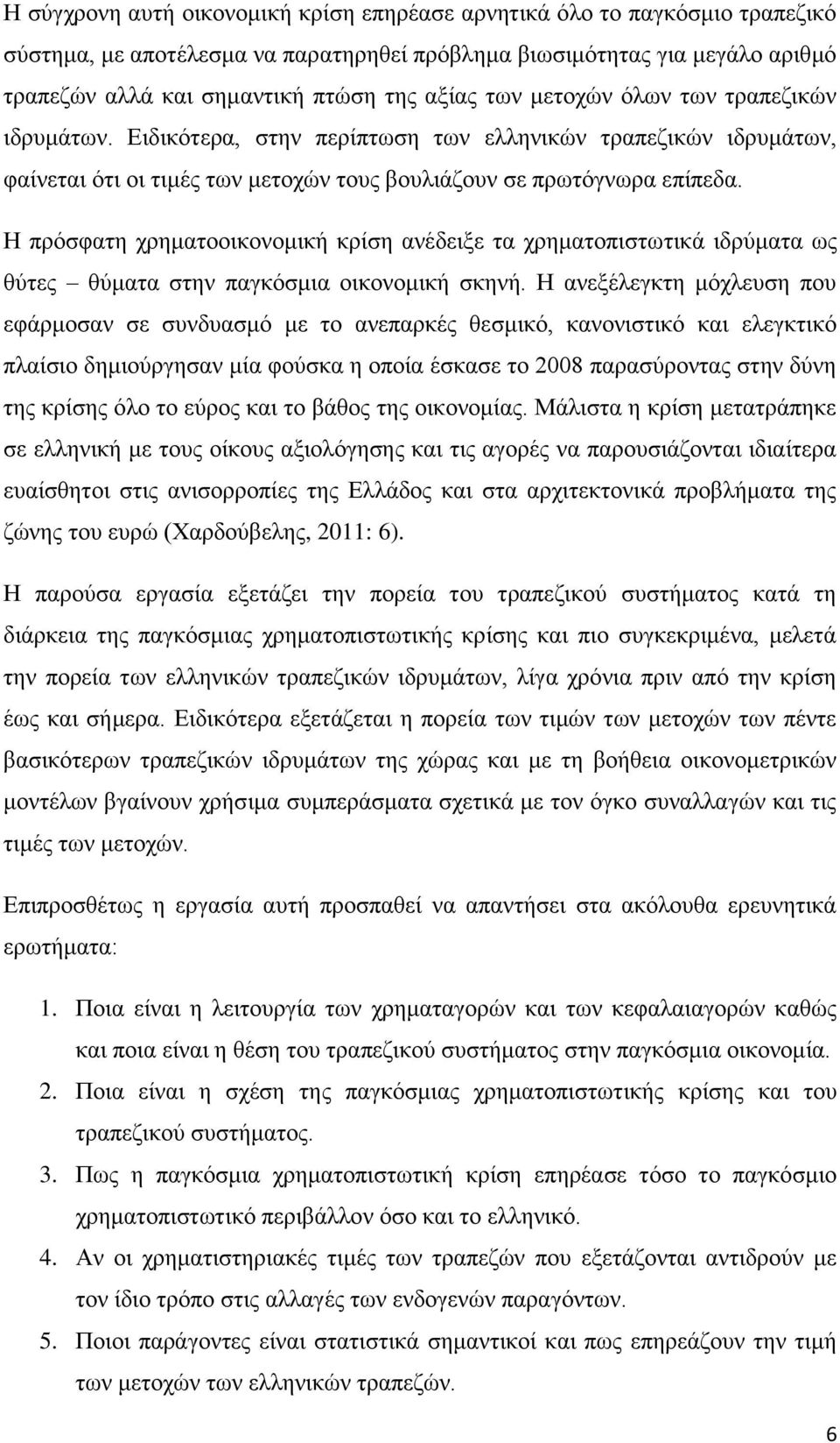 Η πρόσφατη χρηματοοικονομική κρίση ανέδειξε τα χρηματοπιστωτικά ιδρύματα ως θύτες θύματα στην παγκόσμια οικονομική σκηνή.