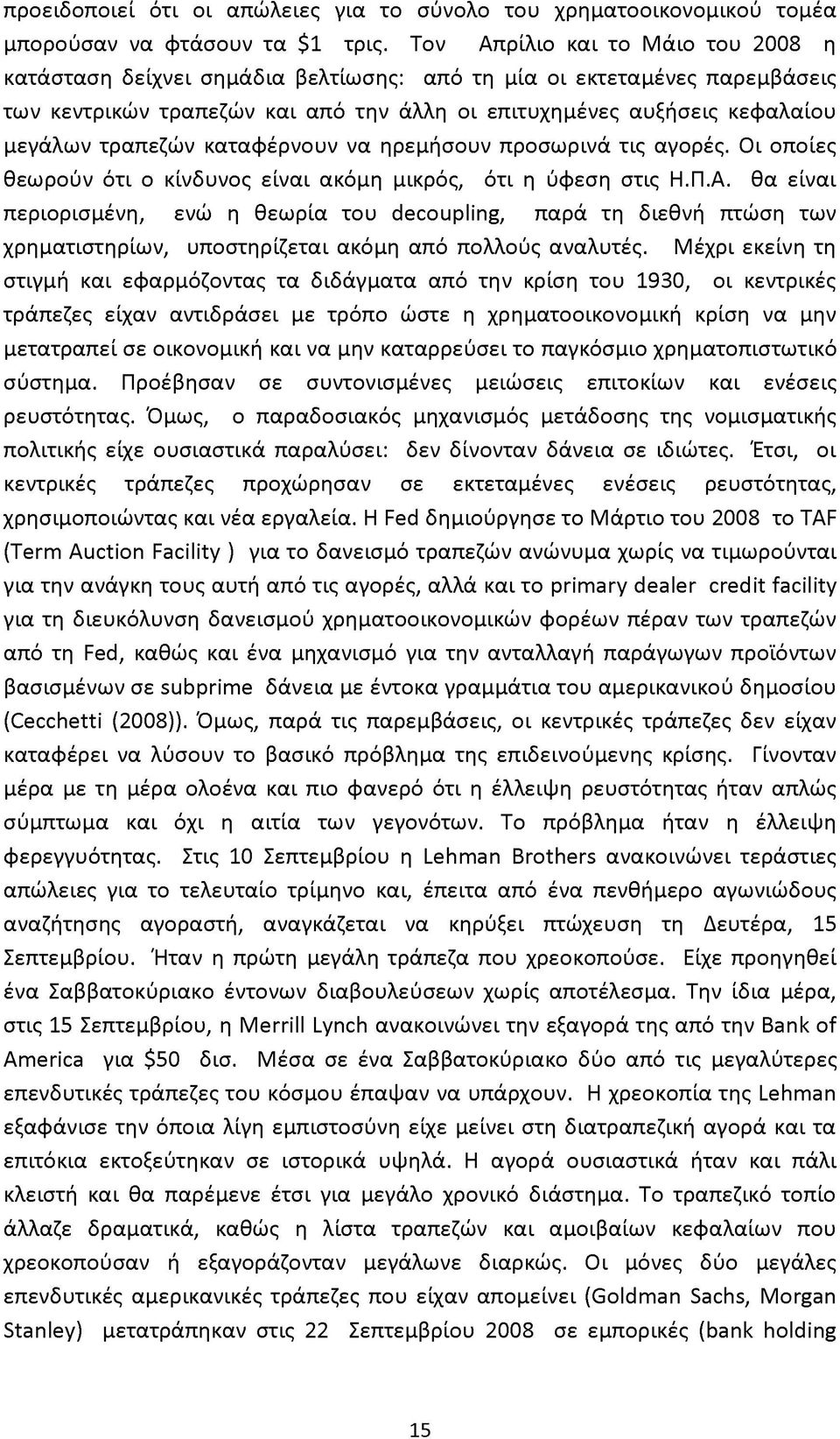 τραπεζών καταφέρνουν να ηρεμήσουν προσωρινά τις αγορές. Οι οποίες θεωρούν ότι ο κίνδυνος είναι ακόμη μικρός, ότι η ύφεση στις Η.Π.Α.