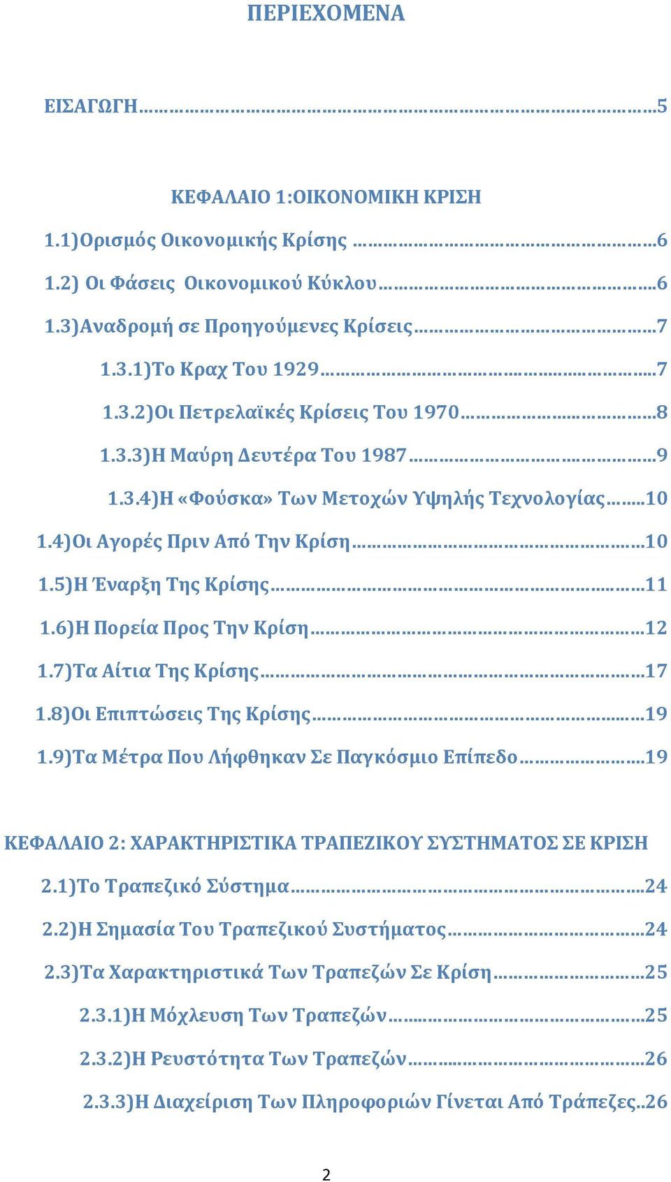 5 ) Η Έναρξη Της Κρίσης... 11 1.6 ) Η Πορεία Προς Την Κρίση...12 1.7 ) Τα Αίτια Της Κρίσης...1 7 1.8 ) Οι Επιπτώ σεις Της Κρίσης... 19 1.9 ) Τα Μ έτρα Που Λήφθηκαν Σε Παγκόσμιο Επίπεδο.