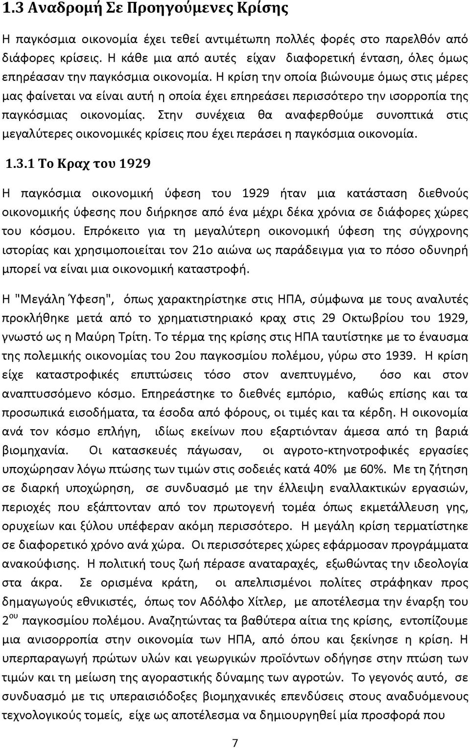 Η κρίση την οποία βιώνουμε όμως στις μέρες μας φαίνεται να είναι αυτή η οποία έχει επηρεάσει περισσότερο την ισορροπία της παγκόσμιας οικονομίας.