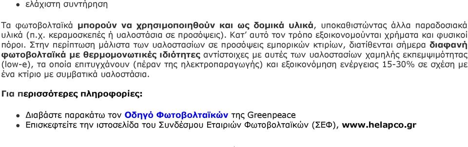 Στην περίπτωση µάλιστα των υαλοστασίων σε προσόψεις εµπορικών κτιρίων, διατίθενται σήµερα διαφανή φωτοβολταϊκά µε θερµοµονωτικές ιδιότητες αντίστοιχες µε αυτές των υαλοστασίων χαµηλής