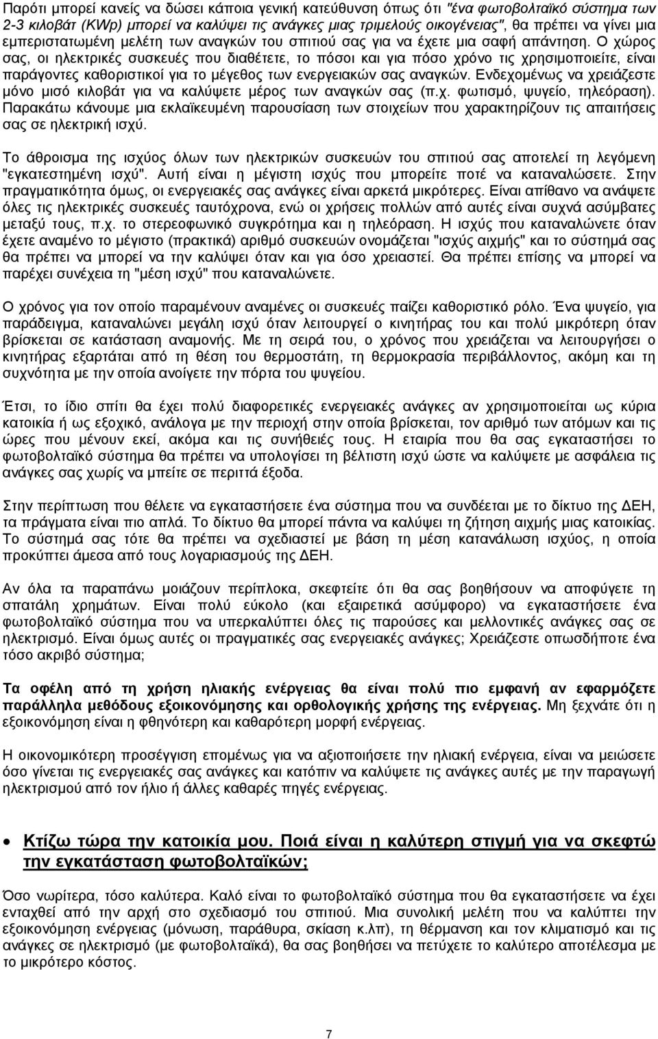 Ο χώρος σας, οι ηλεκτρικές συσκευές που διαθέτετε, το πόσοι και για πόσο χρόνο τις χρησιµοποιείτε, είναι παράγοντες καθοριστικοί για το µέγεθος των ενεργειακών σας αναγκών.