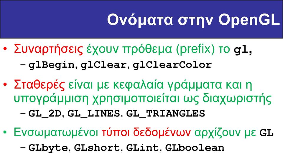 υπογράμμιση χρησιμοποιείται ως διαχωριστής GL_2D, GL_LINES, GL_TRIANGLES