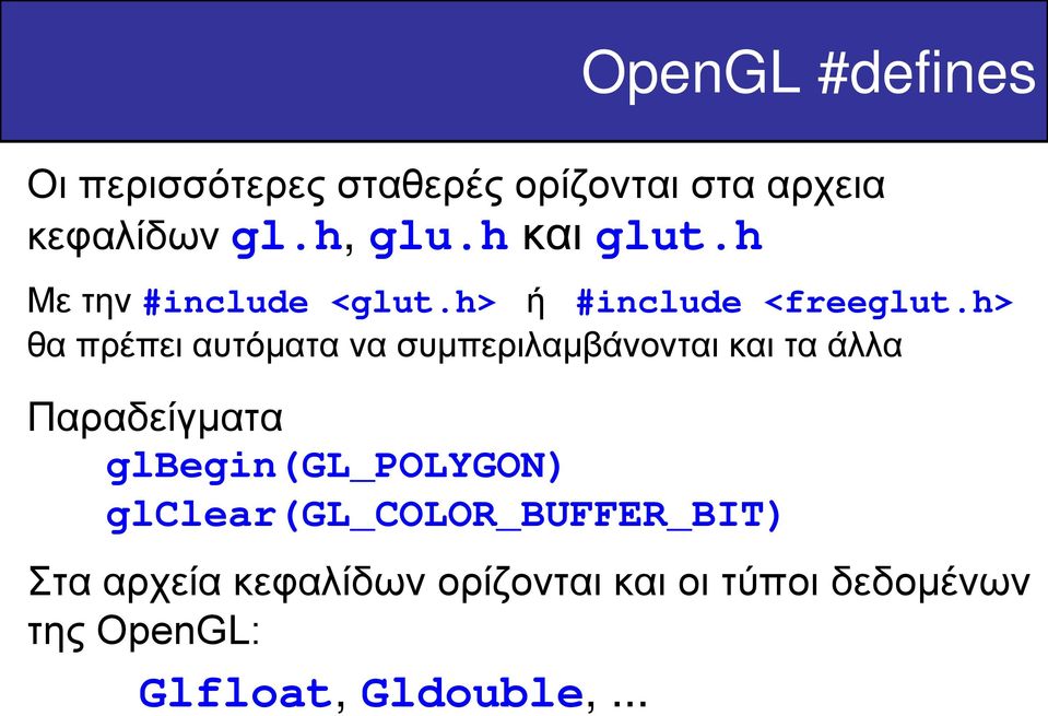 h> θα πρέπει αυτόματα να συμπεριλαμβάνονται και τα άλλα Παραδείγματα