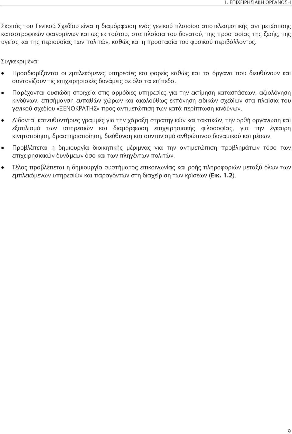 Συγκεκριμένα: Προσδιορίζονται οι εμπλεκόμενες υπηρεσίες και φορείς καθώς και τα όργανα που διευθύνουν και συντονίζουν τις επιχειρησιακές δυνάμεις σε όλα τα επίπεδα.