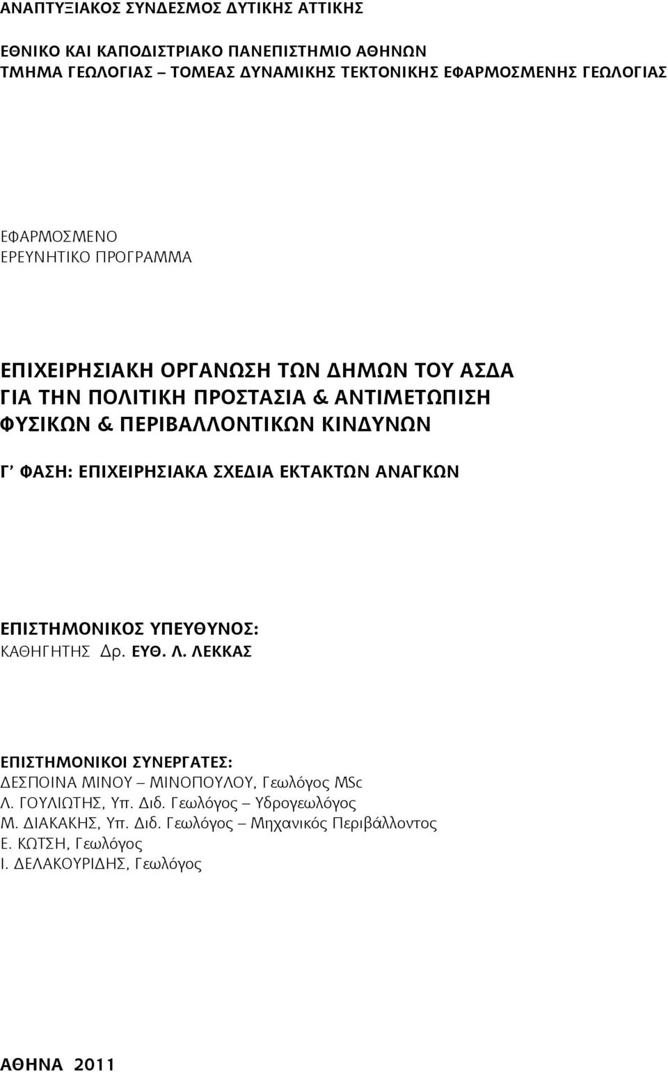 ΦΑΣΗ: ΕΠΙΧΕΙΡΗΣΙΑΚΑ ΣΧΕΔΙΑ ΕΚΤΑΚΤΩΝ ΑΝΑΓΚΩΝ ΕΠΙΣΤΗΜΟΝΙΚΟΣ ΥΠΕΥΘΥΝΟΣ: ΚΑΘΗΓΗΤΗΣ Δρ. ΕΥΘ. Λ.