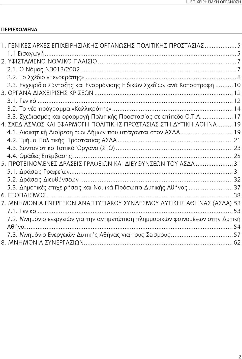 .. 14 3.3. Σχεδιασμός και εφαρμογή Πολιτικής Προστασίας σε επίπεδο Ο.Τ.Α.... 17 4. ΣΧΕΔΙΑΣΜΟΣ ΚΑΙ ΕΦΑΡΜΟΓΗ ΠΟΛΙΤΙΚΗΣ ΠΡΟΣΤΑΣΙΑΣ ΣΤΗ ΔΥΤΙΚΗ ΑΘΗΝΑ... 19 4.1. Διοικητική Διαίρεση των Δήμων που υπάγονται στον ΑΣΔΑ.