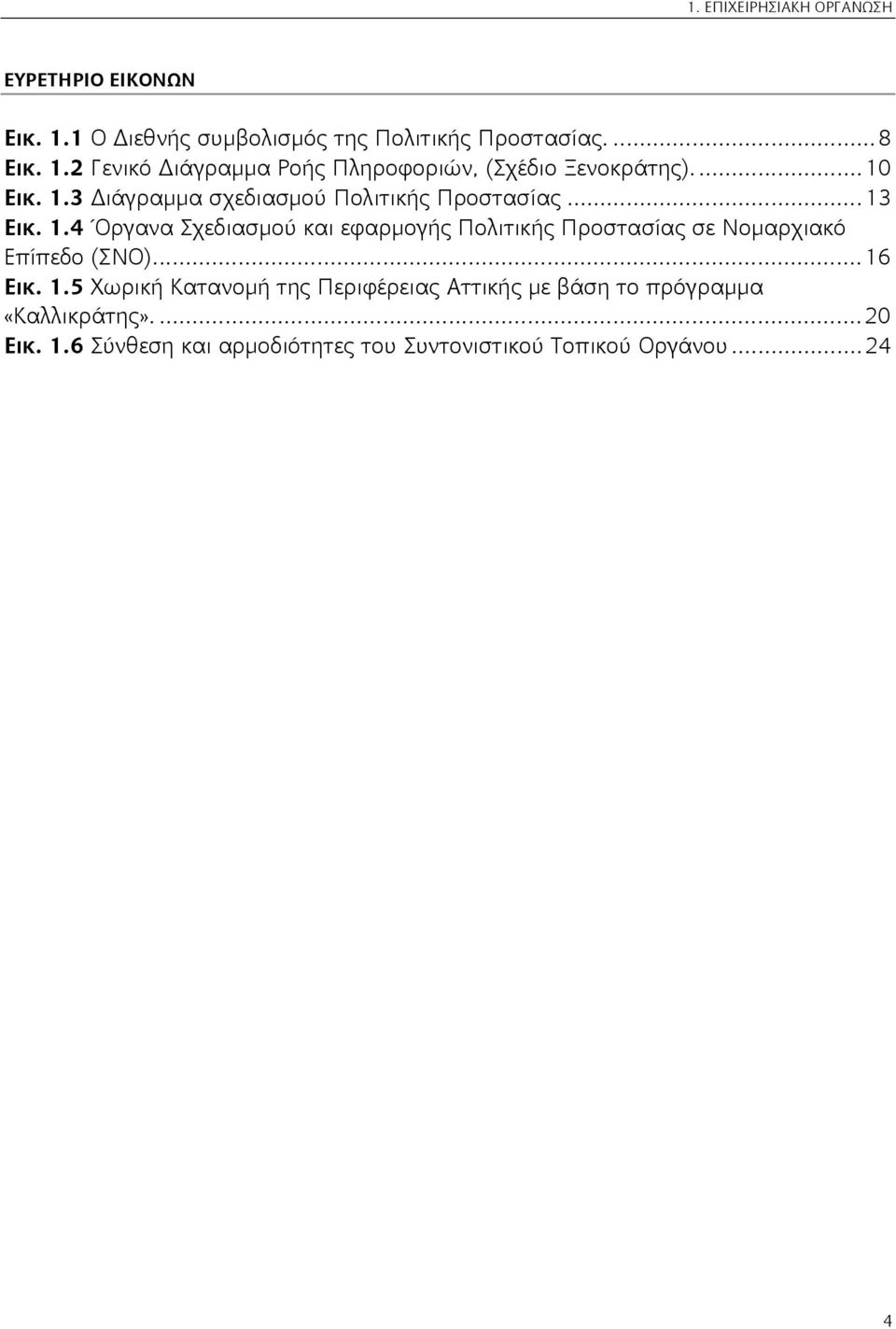 ... 16 Εικ. 1.5 Χωρική Κατανομή της Περιφέρειας Αττικής με βάση το πρόγραμμα «Καλλικράτης».... 20 Εικ. 1.6 Σύνθεση και αρμοδιότητες του Συντονιστικού Τοπικού Οργάνου.