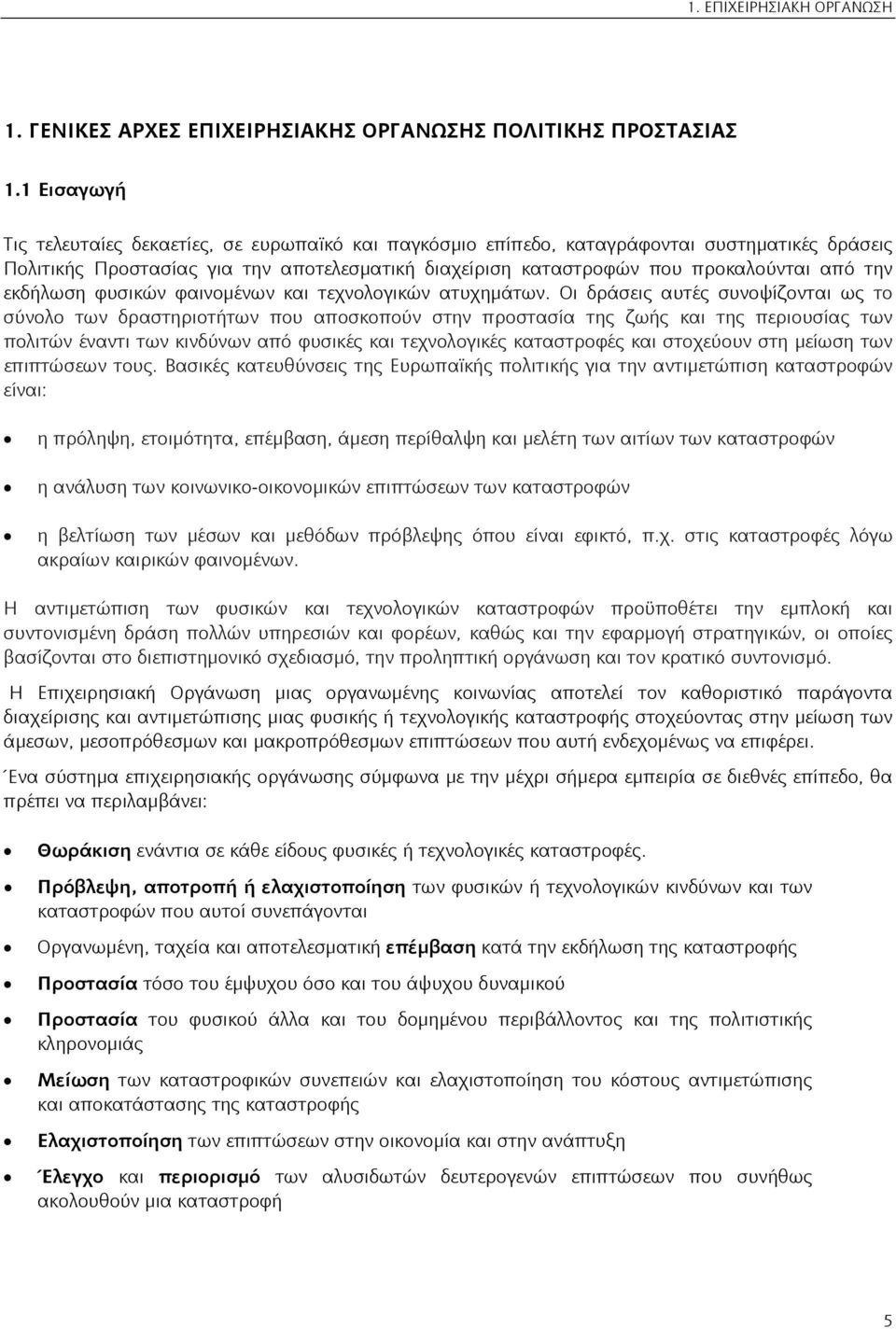 εκδήλωση φυσικών φαινομένων και τεχνολογικών ατυχημάτων.