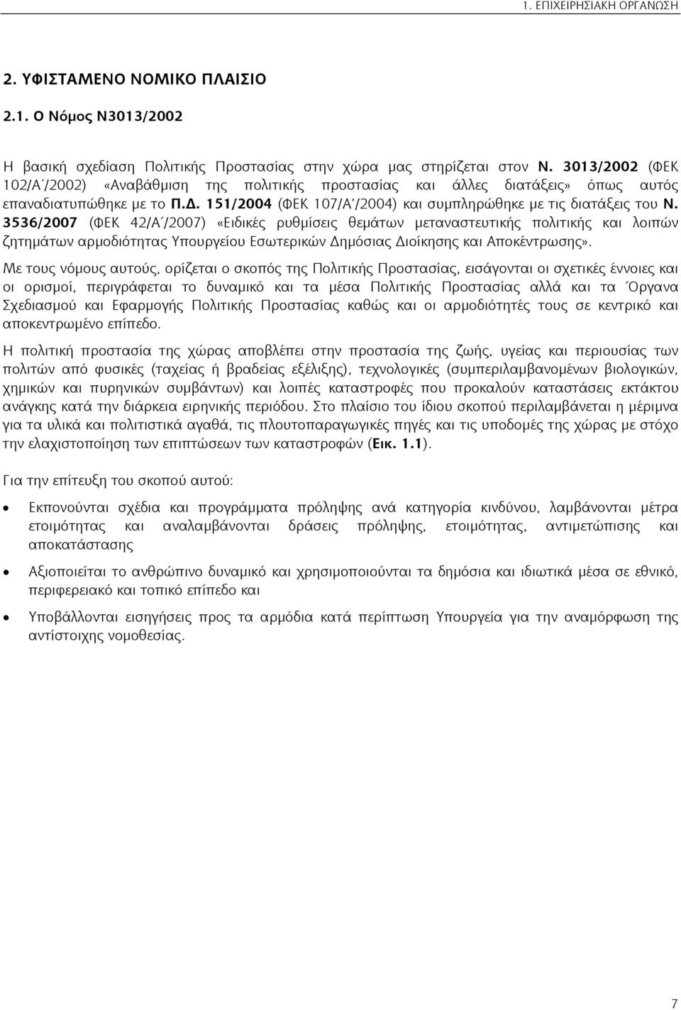 3536/2007 (ΦΕΚ 42/Α /2007) «Ειδικές ρυθμίσεις θεμάτων μεταναστευτικής πολιτικής και λοιπών ζητημάτων αρμοδιότητας Υπουργείου Εσωτερικών Δημόσιας Διοίκησης και Αποκέντρωσης».