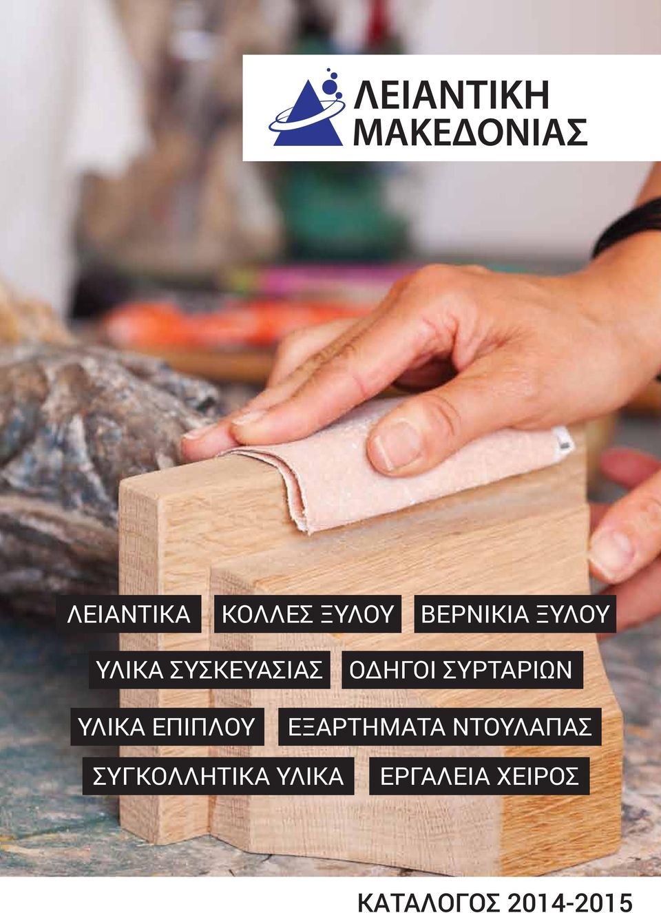 ΥΛΙΚΑ ΕΠΙΠΛΟΥ ΕΞΑΡΤΗΜΑΤΑ ΝΤΟΥΛΑΠΑΣ