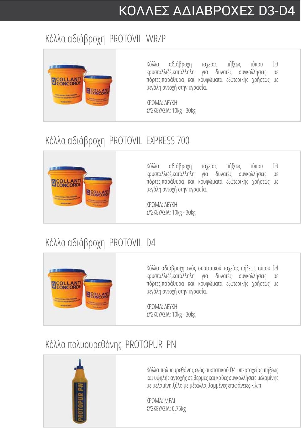 ΧΡΩΜΑ: ΛΕΥΚΗ ΣΥΣΚΕΥΑΣΙΑ: 10kg - 30kg Κόλλα αδιάβροχη PROTOVIL EXPRESS 700 Κόλλα αδιάβροχη ταχείας πήξεως τύπου D3 κρυσταλλιζέ,κατάλληλη για δυνατές συγκολλήσεις σε πόρτες,παράθυρα και κουφώματα