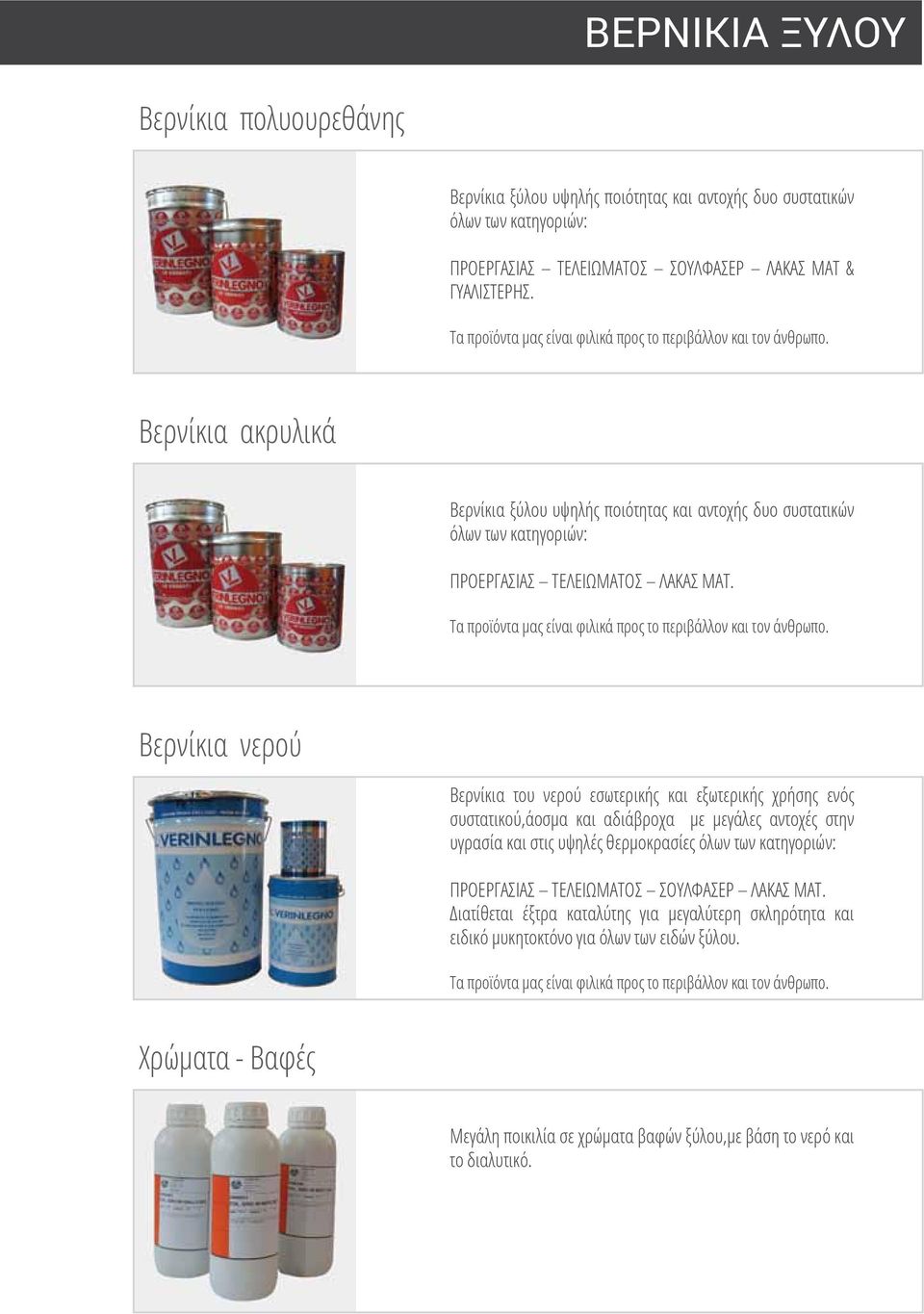 Τα προϊόντα μας είναι φιλικά προς το περιβάλλον και τον άνθρωπο.