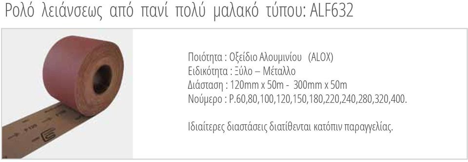 120mm x 50m - 300mm x 50m Νούμερο : P.
