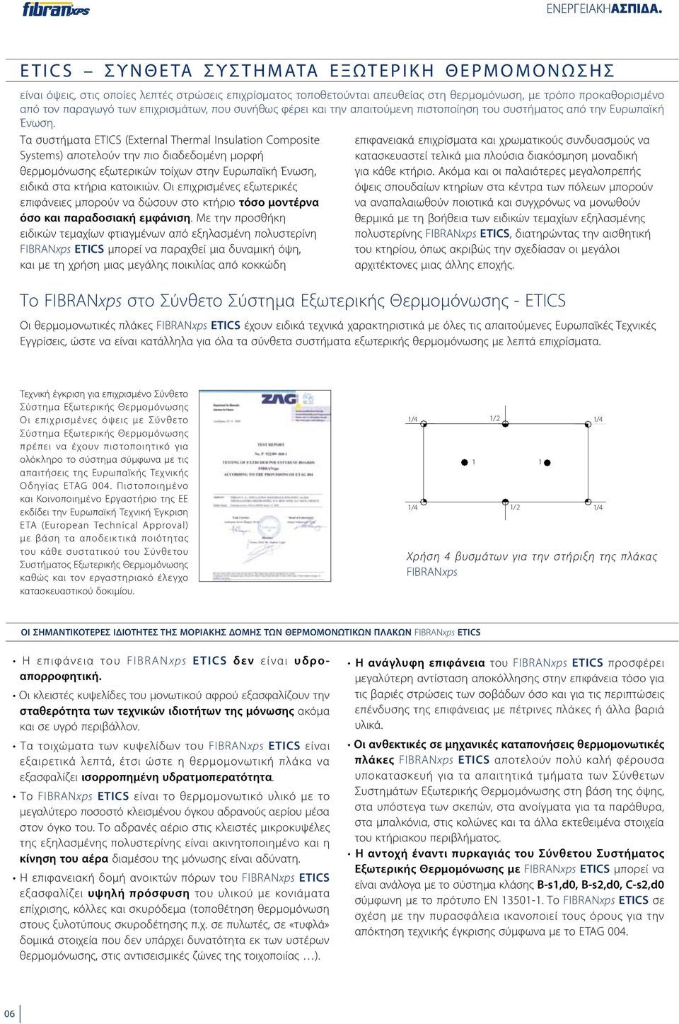 Τα συστήματα ETICS (External Thermal Insulation Composite Systems) αποτελούν την πιο διαδεδομένη μορφή θερμομόνωσης εξωτερικών τοίχων στην Ευρωπαϊκή Ένωση, ειδικά στα κτήρια κατοικιών.