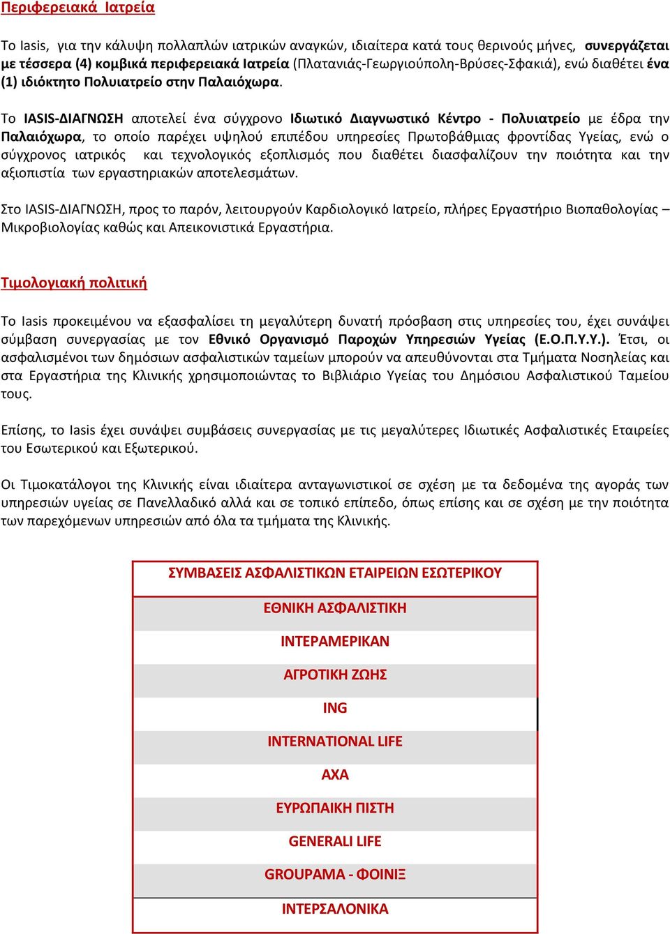 Το IASIS-ΔΙΑΓΝΩΣΗ αποτελεί ένα σύγχρονο Ιδιωτικό Διαγνωστικό Κέντρο - Πολυιατρείο με έδρα την Παλαιόχωρα, το οποίο παρέχει υψηλού επιπέδου υπηρεσίες Πρωτοβάθμιας φροντίδας Υγείας, ενώ ο σύγχρονος