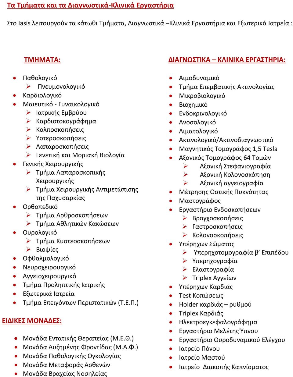 Χειρουργικής Αντιμετώπισης της Παχυσαρκίας Ορθοπεδικό Τμήμα Αρθροσκοπήσεων Τμήμα Αθλητικών Κακώσεων Ουρολογικό Τμήμα Κυστεοσκοπήσεων Βιοψίες Οφθαλμολογικό Νευροχειρουργικό Αγγειοχειρουργικό Τμήμα