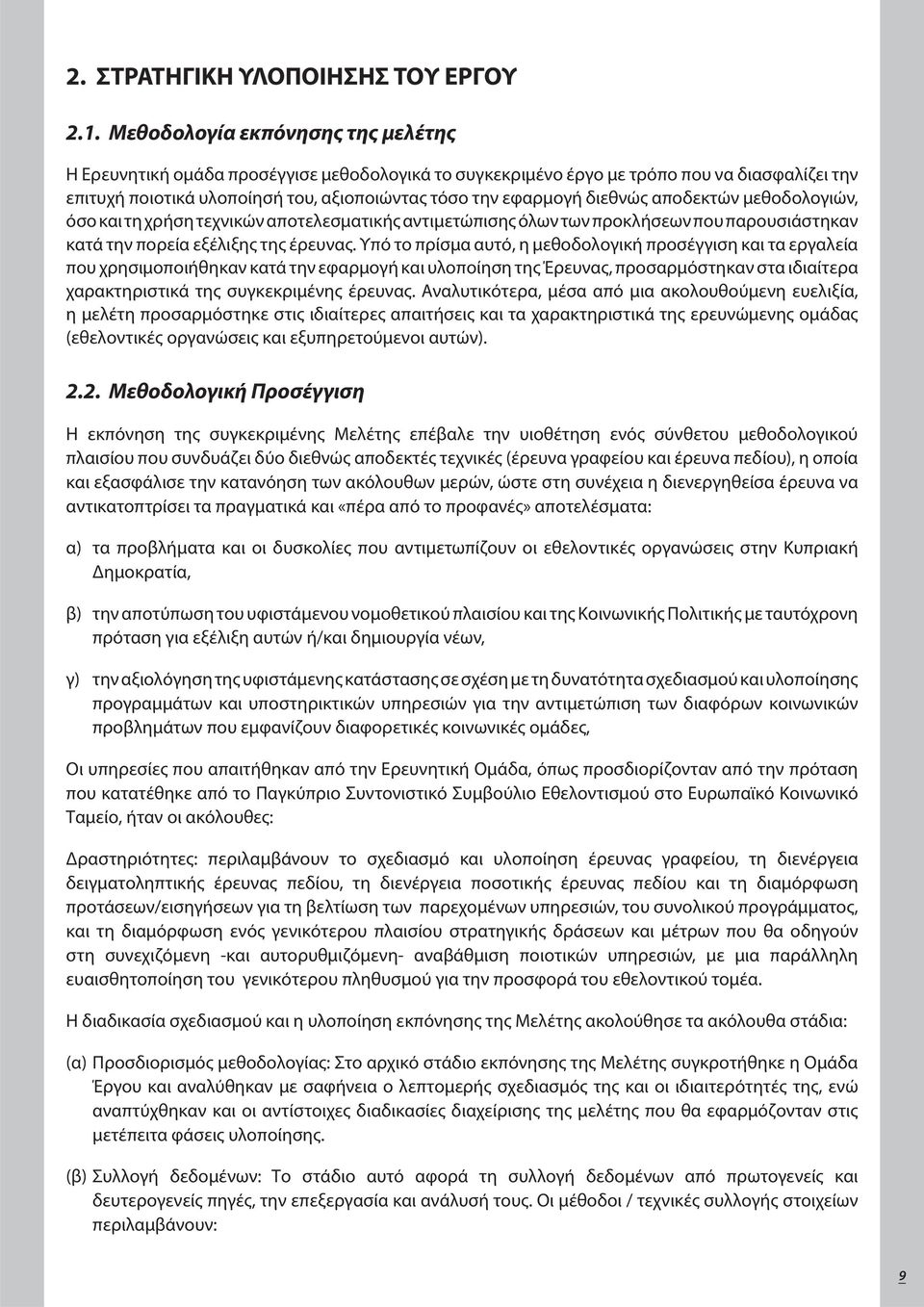 διεθνώς αποδεκτών μεθοδολογιών, όσο και τη χρήση τεχνικών αποτελεσματικής αντιμετώπισης όλων των προκλήσεων που παρουσιάστηκαν κατά την πορεία εξέλιξης της έρευνας.