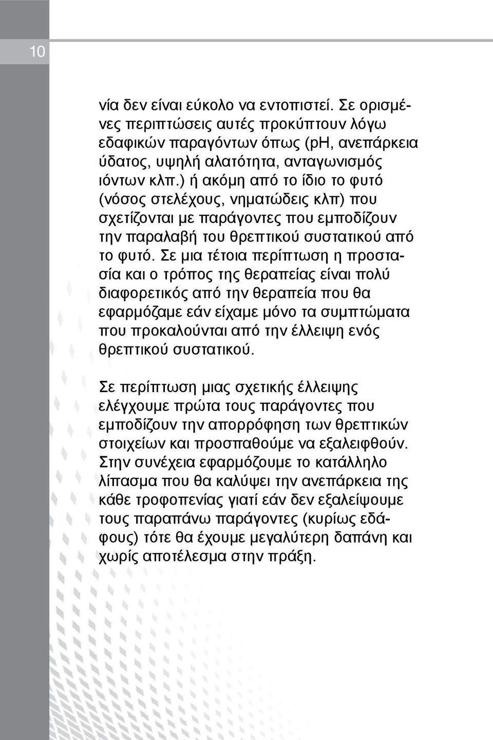 Σε μια τέτοια περίπτωση η προστασία και ο τρόπος της θεραπείας είναι πολύ διαφορετικός από την θεραπεία που θα εφαρμόζαμε εάν είχαμε μόνο τα συμπτώματα που προκαλούνται από την έλλειψη ενός θρεπτικού