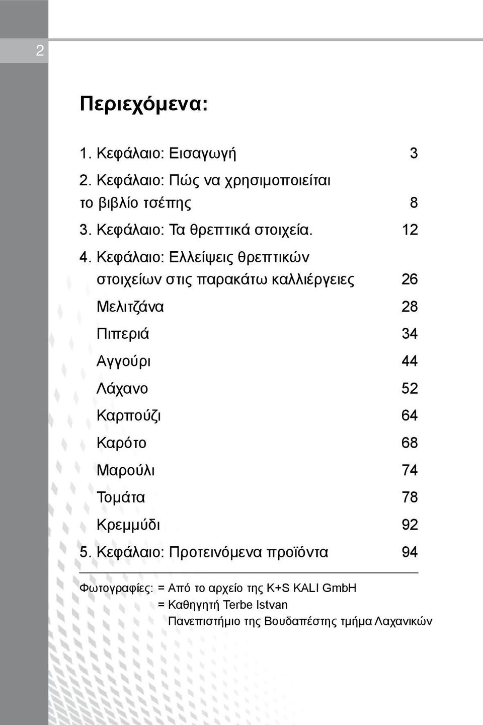 Κεφάλαιο: Ελλείψεις θρεπτικών στοιχείων στις παρακάτω καλλιέργειες 26 Μελιτζάνα 28 Πιπεριά 34 Αγγούρι 44 Λάχανο 52