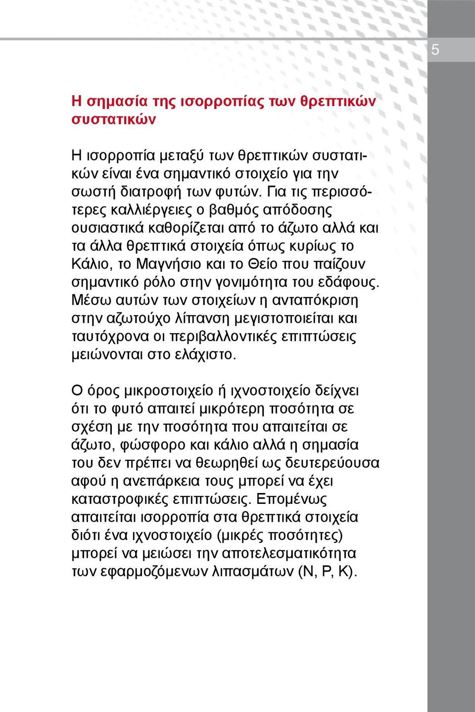 στην γονιμότητα του εδάφους. Μέσω αυτών των στοιχείων η ανταπόκριση στην αζωτούχο λίπανση μεγιστοποιείται και ταυτόχρονα οι περιβαλλοντικές επιπτώσεις μειώνονται στο ελάχιστο.