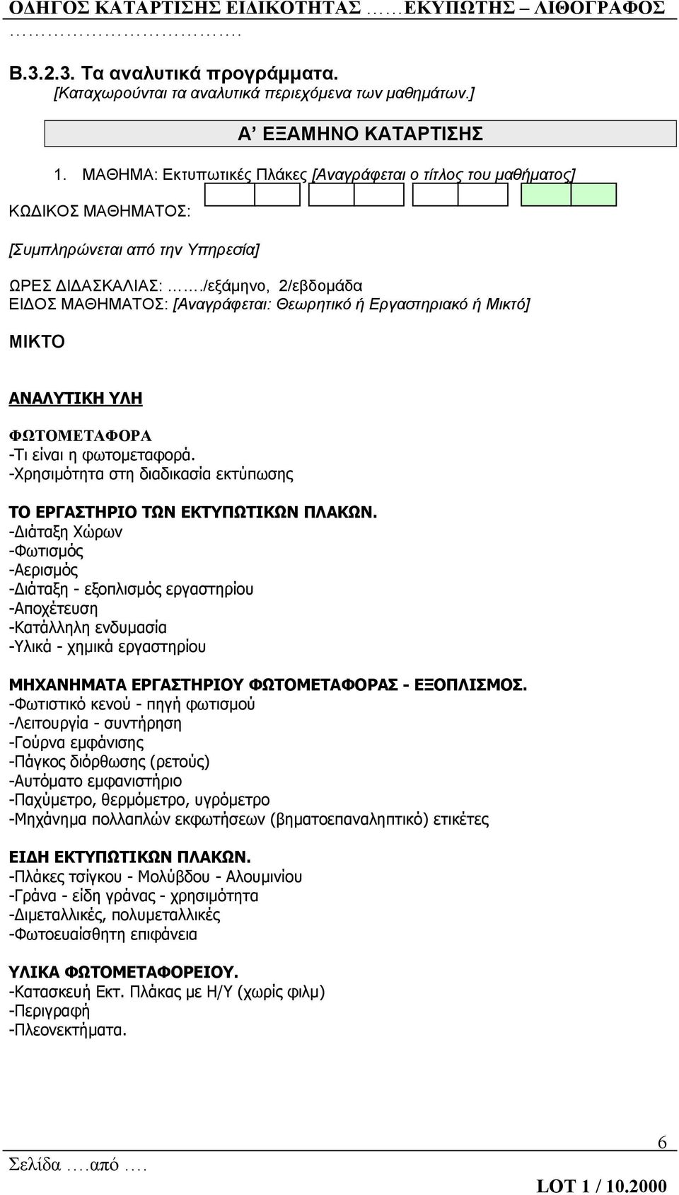 -Διάταξη Χώρων -Φωτισμός -Αερισμός -Διάταξη - εξοπλισμός εργαστηρίου -Αποχέτευση -Κατάλληλη ενδυμασία -Υλικά - χημικά εργαστηρίου ΜΗΧΑΝΗΜΑΤΑ ΕΡΓΑΣΤΗΡΙΟΥ ΦΩΤΟΜΕΤΑΦΟΡΑΣ - ΕΞΟΠΛΙΣΜΟΣ.