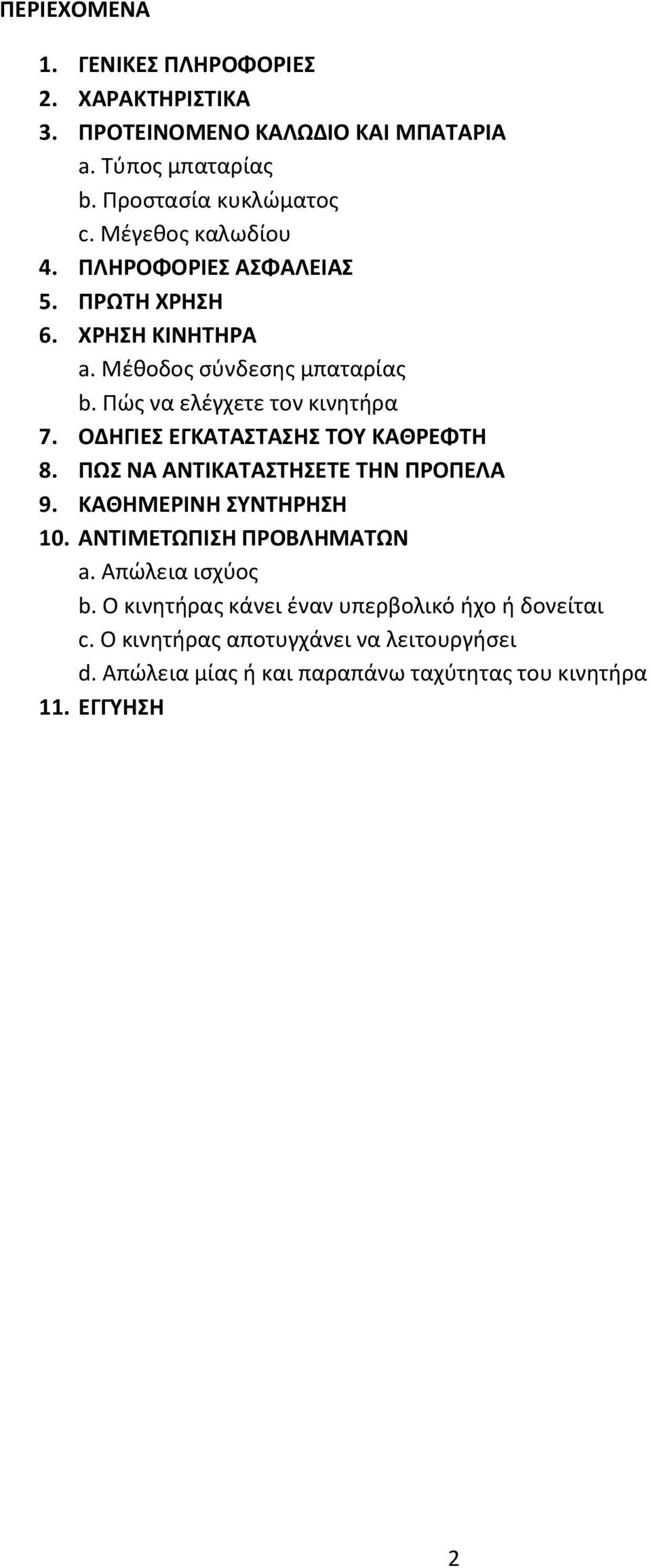 ΟΔΗΓΙΕΣ ΕΓΚΑΤΑΣΤΑΣΗΣ ΤΟΥ ΚΑΘΡΕΦΤΗ 8. ΠΩΣ ΝΑ ΑΝΤΙΚΑΤΑΣΤΗΣΕΤΕ ΤΗΝ ΠΡΟΠΕΛΑ 9. ΚΑΘΗΜΕΡΙΝΗ ΣΥΝΤΗΡΗΣΗ 10. ΑΝΤΙΜΕΤΩΠΙΣΗ ΠΡΟΒΛΗΜΑΤΩΝ a. Απώλεια ισχύος b.