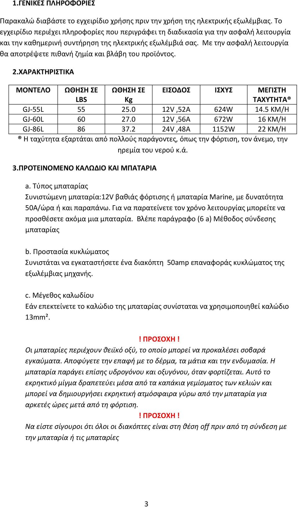 Με την ασφαλή λειτουργία θα αποτρέψετε πιθανή ζημία και βλάβη του προϊόντος. 2.ΧΑΡΑΚΤΗΡΙΣΤΙΚΑ ΜΟΝΤΕΛΟ ΩΘΗΣΗ ΣΕ LBS ΩΘΗΣΗ ΣΕ Kg ΕΙΣΟΔΟΣ ΙΣΧΥΣ ΜΕΓΙΣΤΗ ΤΑΧΥΤΗΤΑ GJ-55L 55 25.0 12V,52A 624W 14.