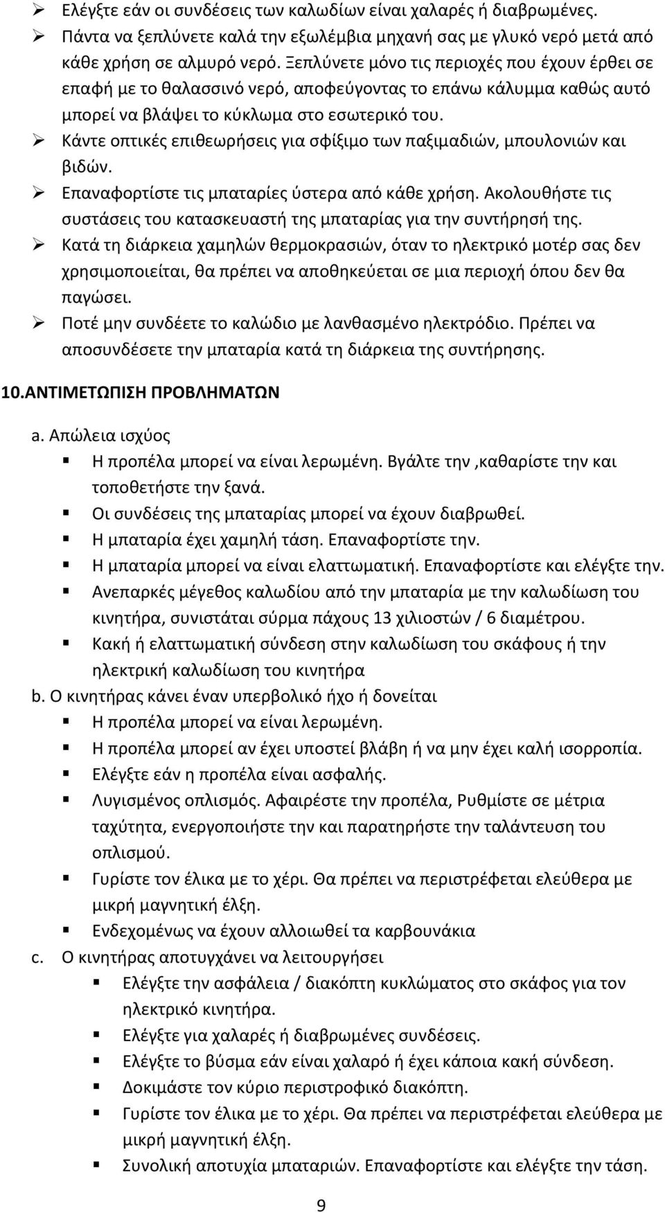 Κάντε οπτικές επιθεωρήσεις για σφίξιμο των παξιμαδιών, μπουλονιών και βιδών. Επαναφορτίστε τις μπαταρίες ύστερα από κάθε χρήση.