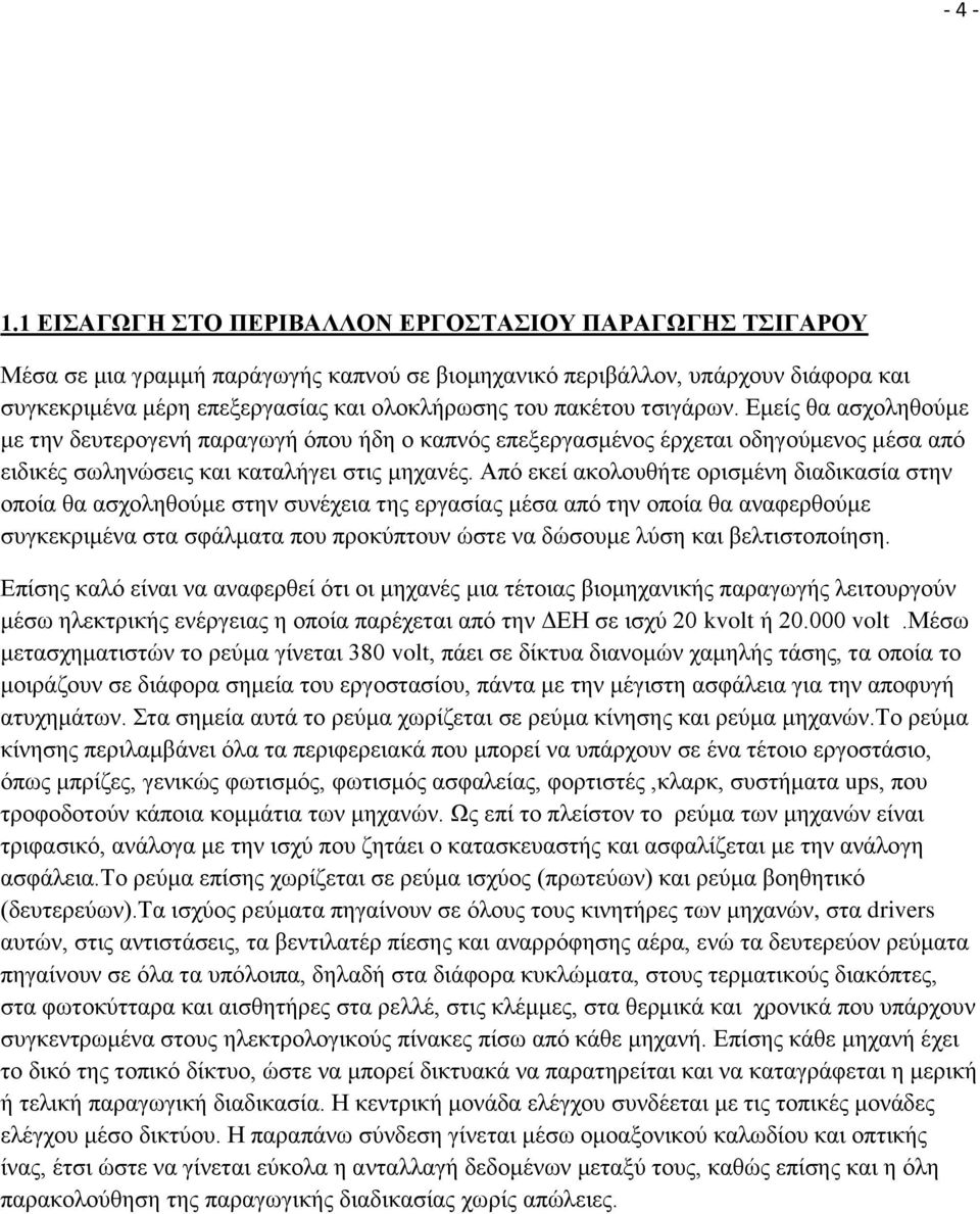 τσιγάρων. Εμείς θα ασχοληθούμε με την δευτερογενή παραγωγή όπου ήδη ο καπνός επεξεργασμένος έρχεται οδηγούμενος μέσα από ειδικές σωληνώσεις και καταλήγει στις μηχανές.