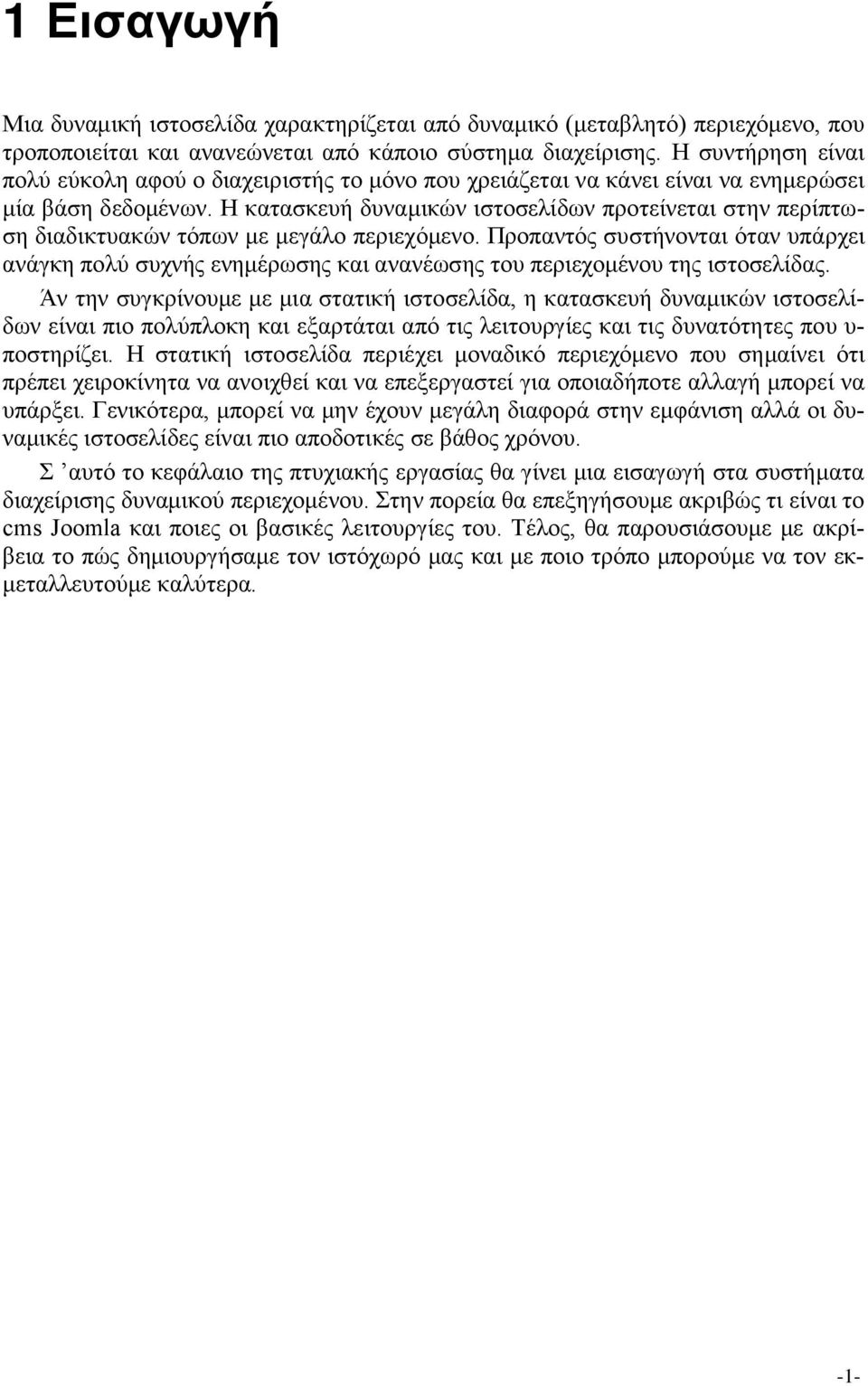 Η κατασκευή δυναμικών ιστοσελίδων προτείνεται στην περίπτωση διαδικτυακών τόπων με μεγάλο περιεχόμενο.