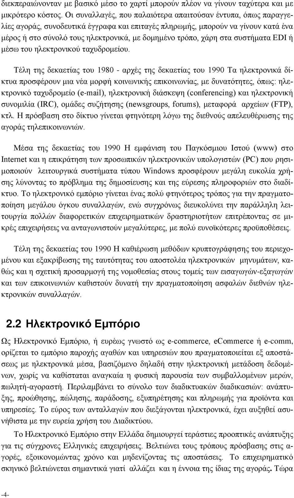 χάρη στα συστήματα EDI ή μέσω του ηλεκτρονικού ταχυδρομείου.